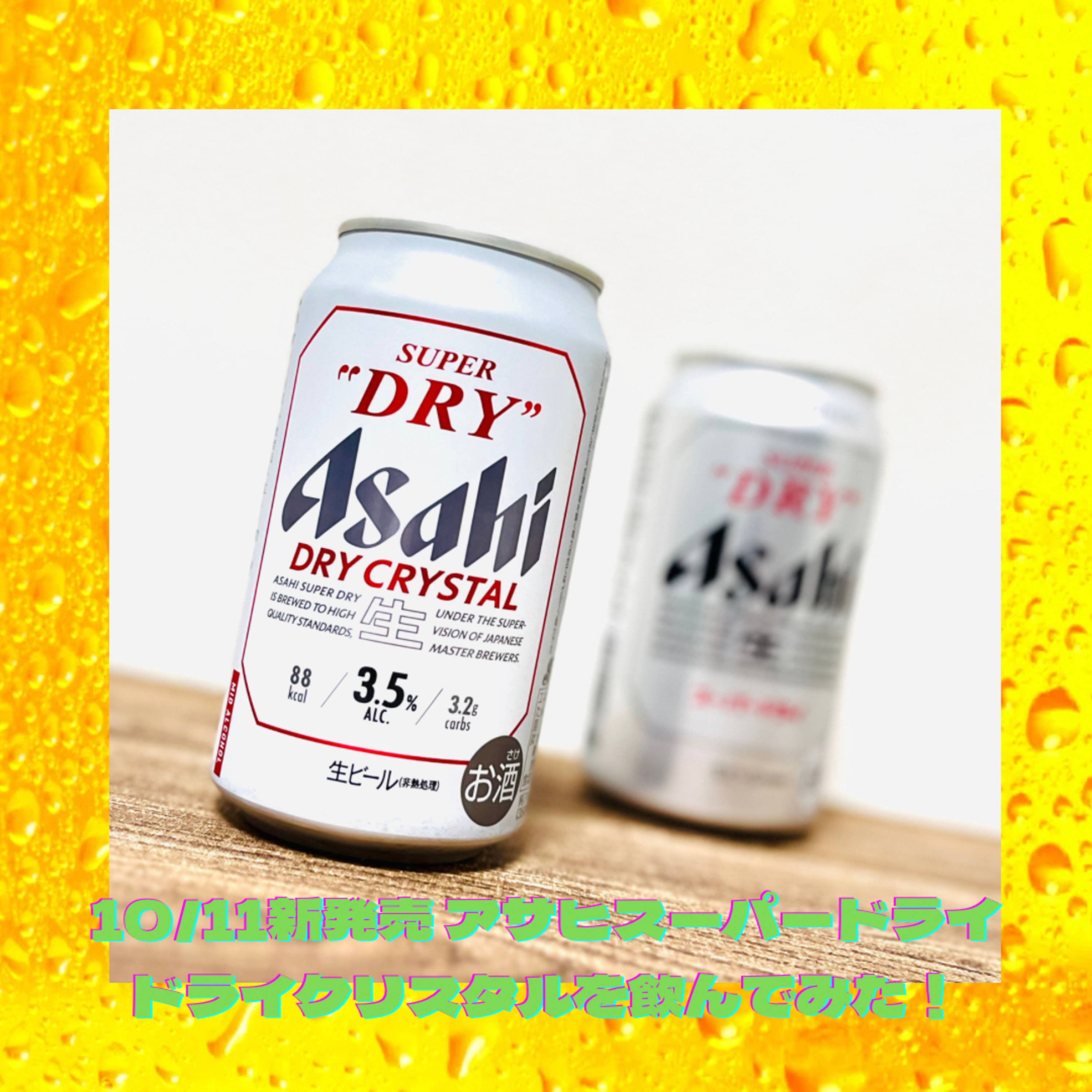 10/11発売 アサヒスーパードライ ドライクリスタルを飲んでみた！ episode artwork