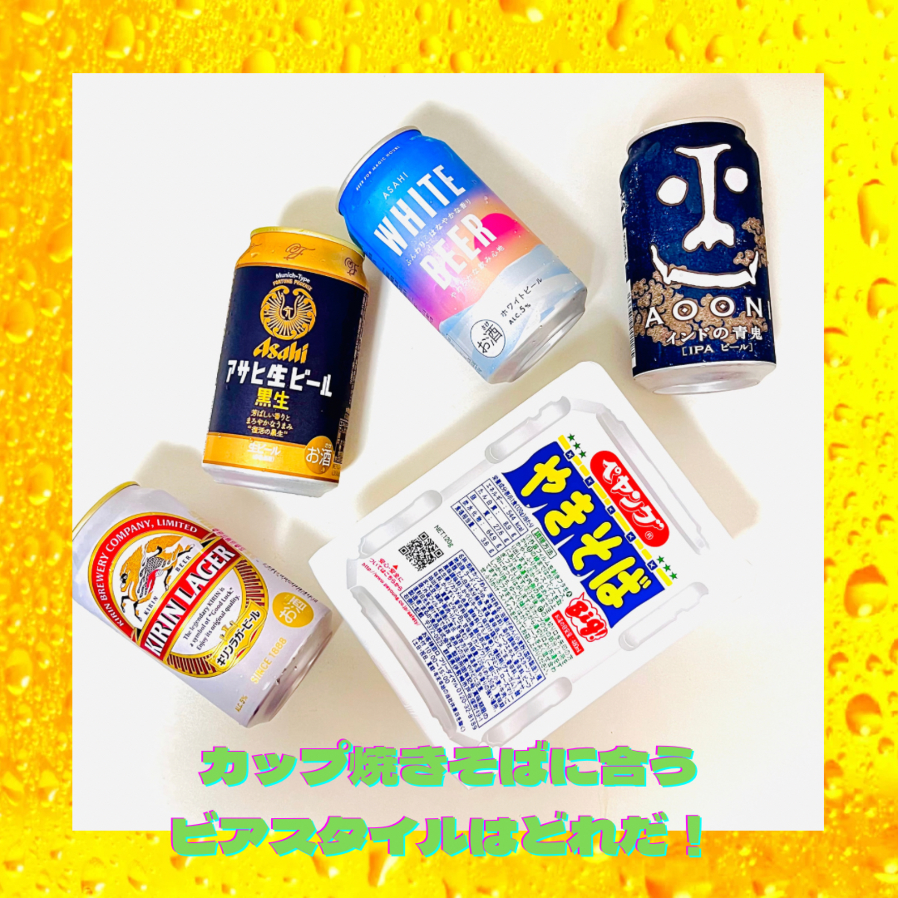 カップ焼きそばに合うビアスタイルはどれだ？ episode artwork