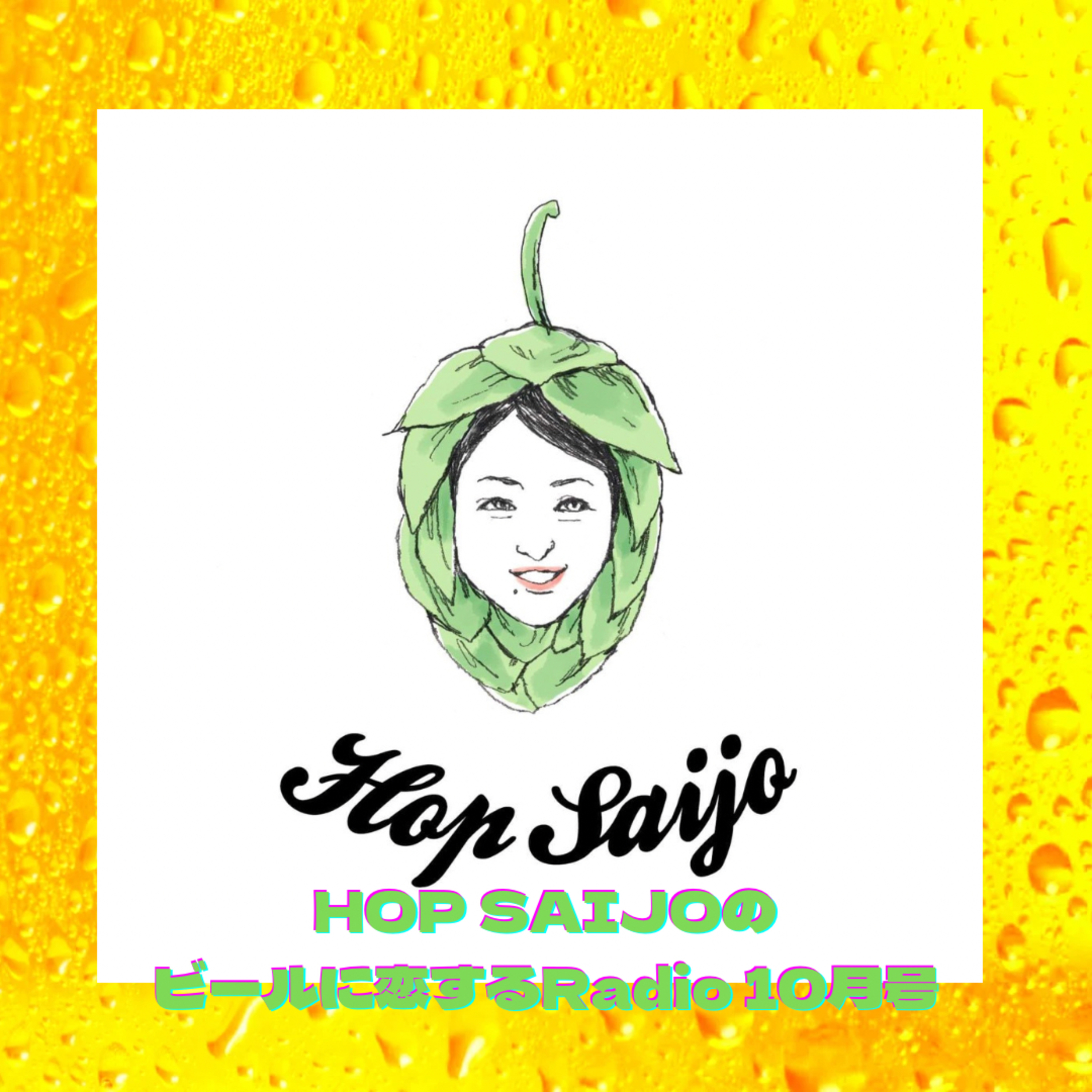 Hop Saijoのビア恋 episode artwork