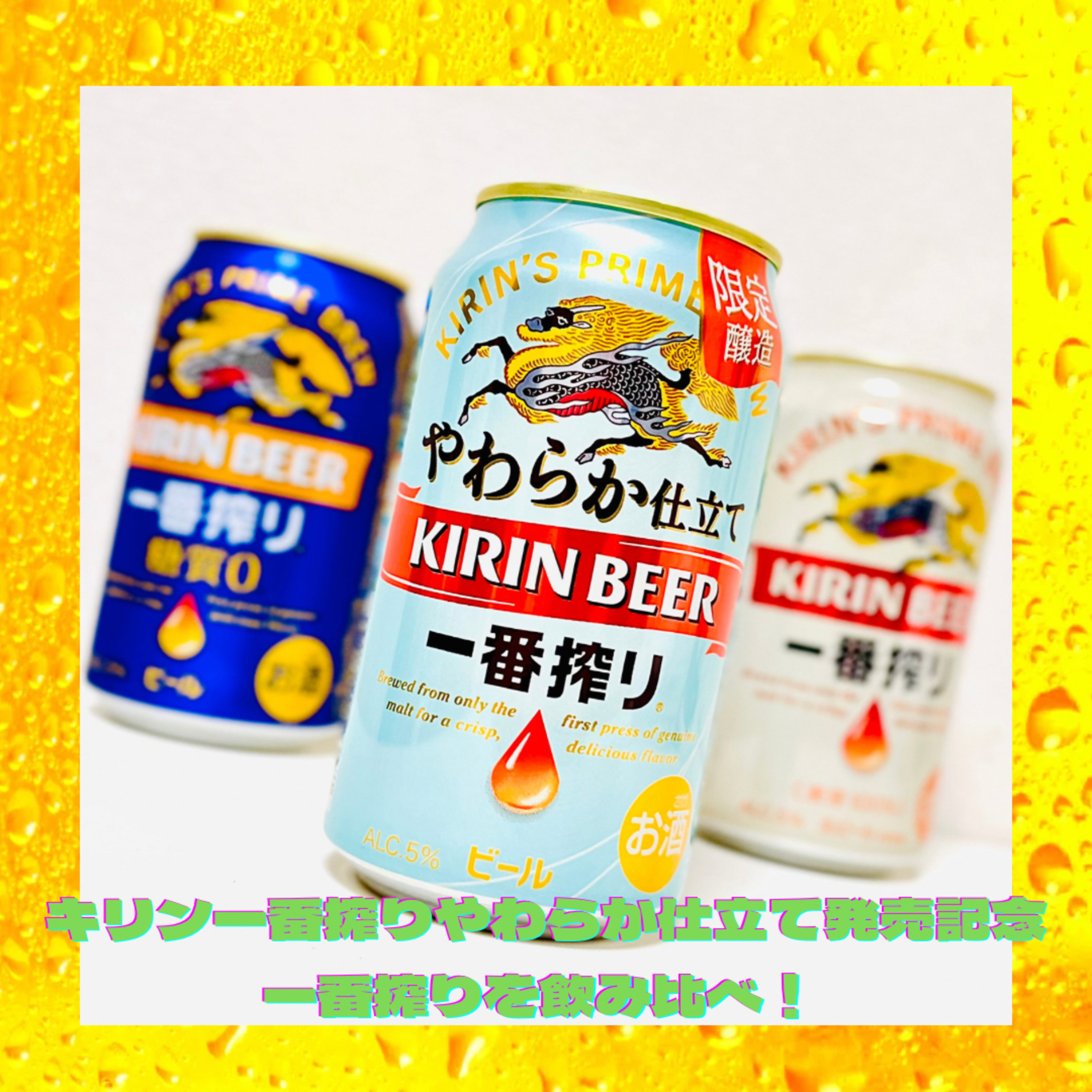 一番搾りやわらか仕立て発売記念 一番搾りを飲み比べ！ episode artwork