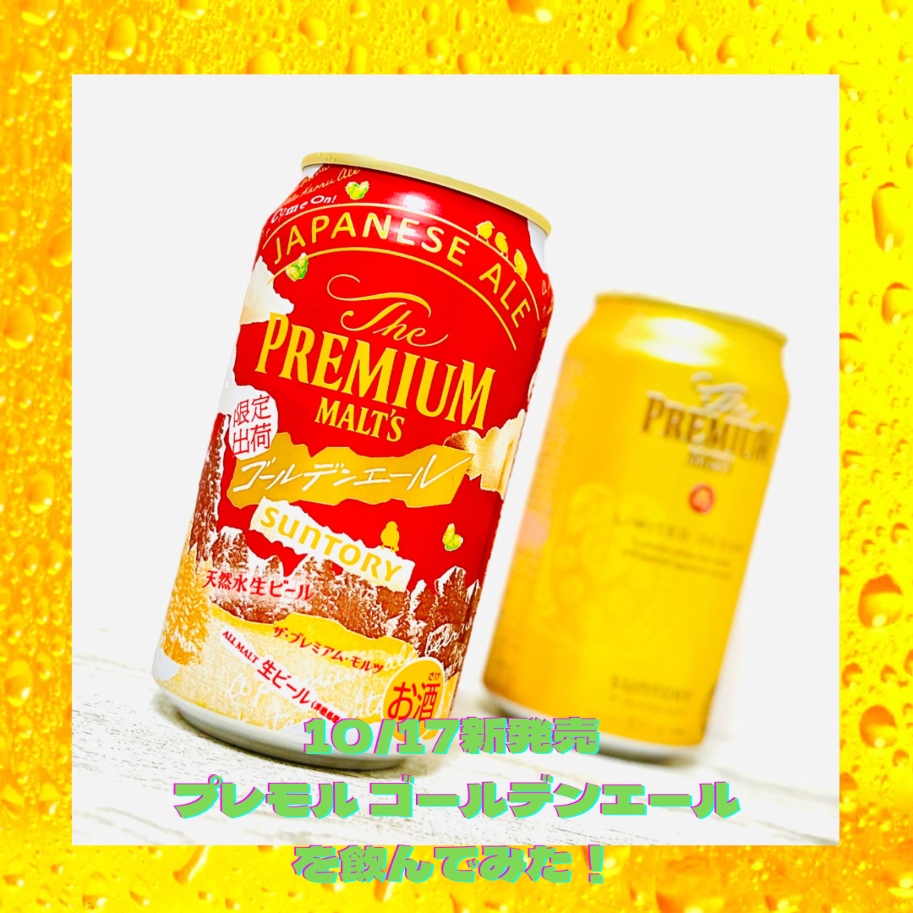 10/17新発売のプレモル ゴールデンエールを飲んでみた！