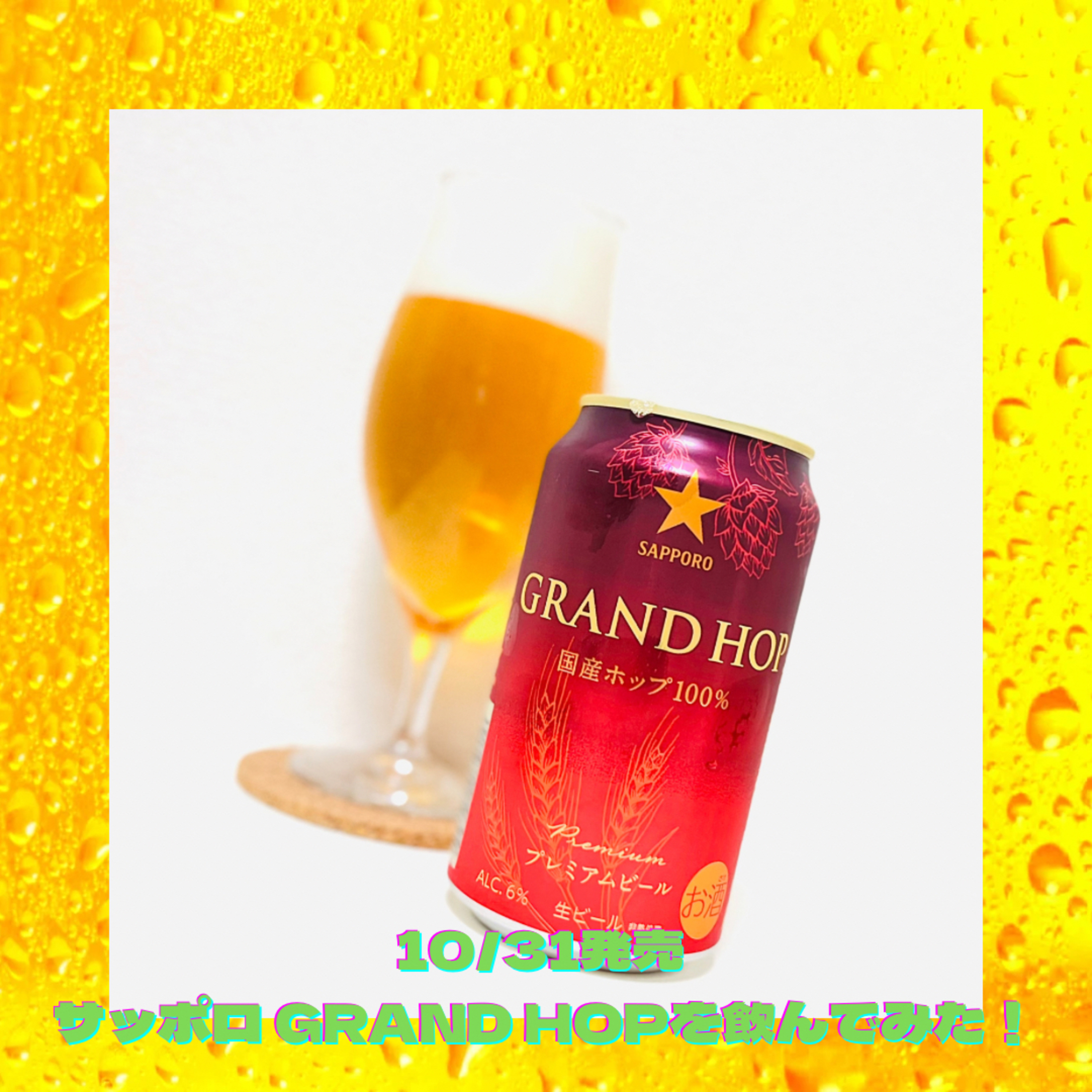 10/31限定発売のサッポロ GRAND HOPを飲んでみた！ episode artwork