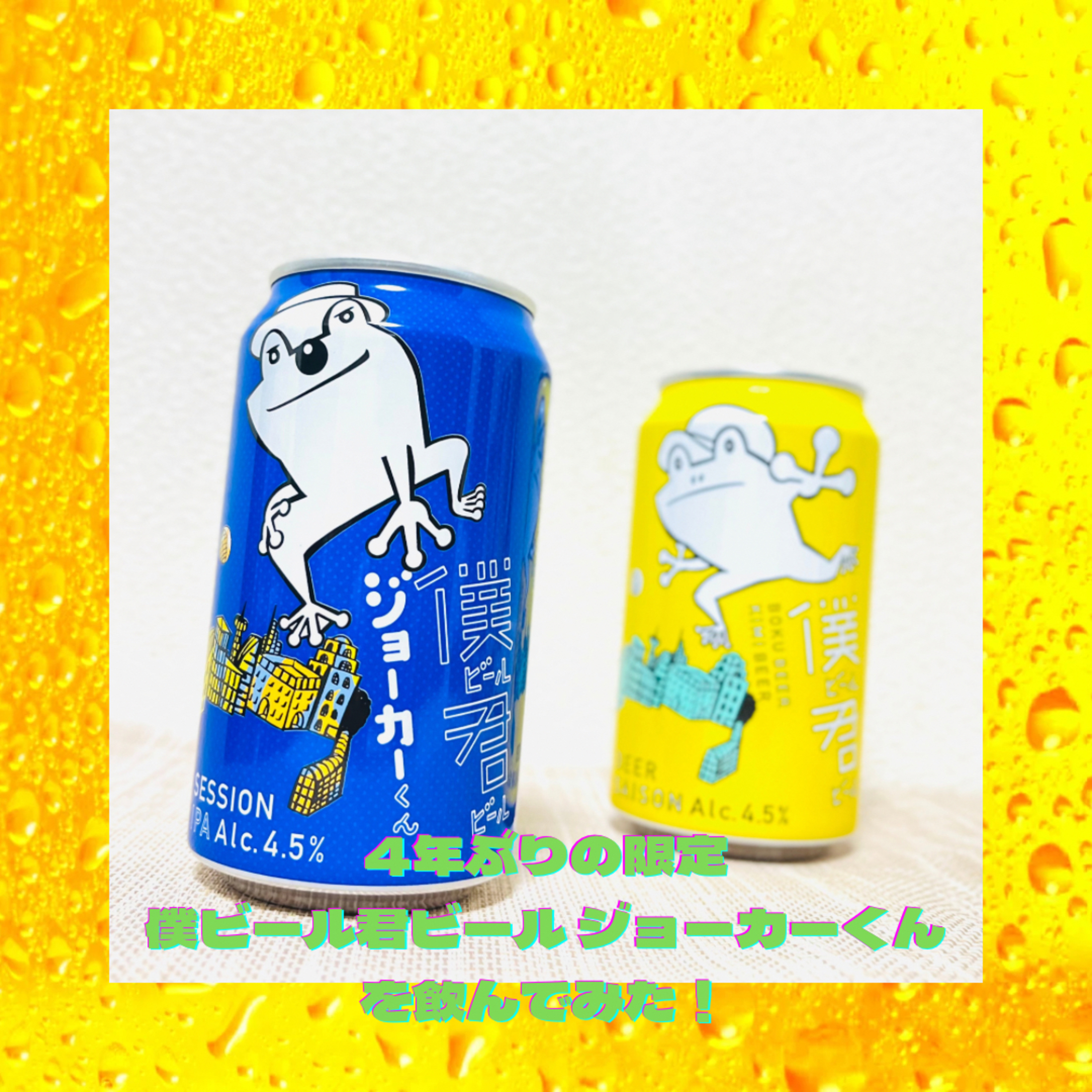 4年ぶりの限定！ 僕ビール君ビール ジョーカーくんを飲んでみた！ episode artwork