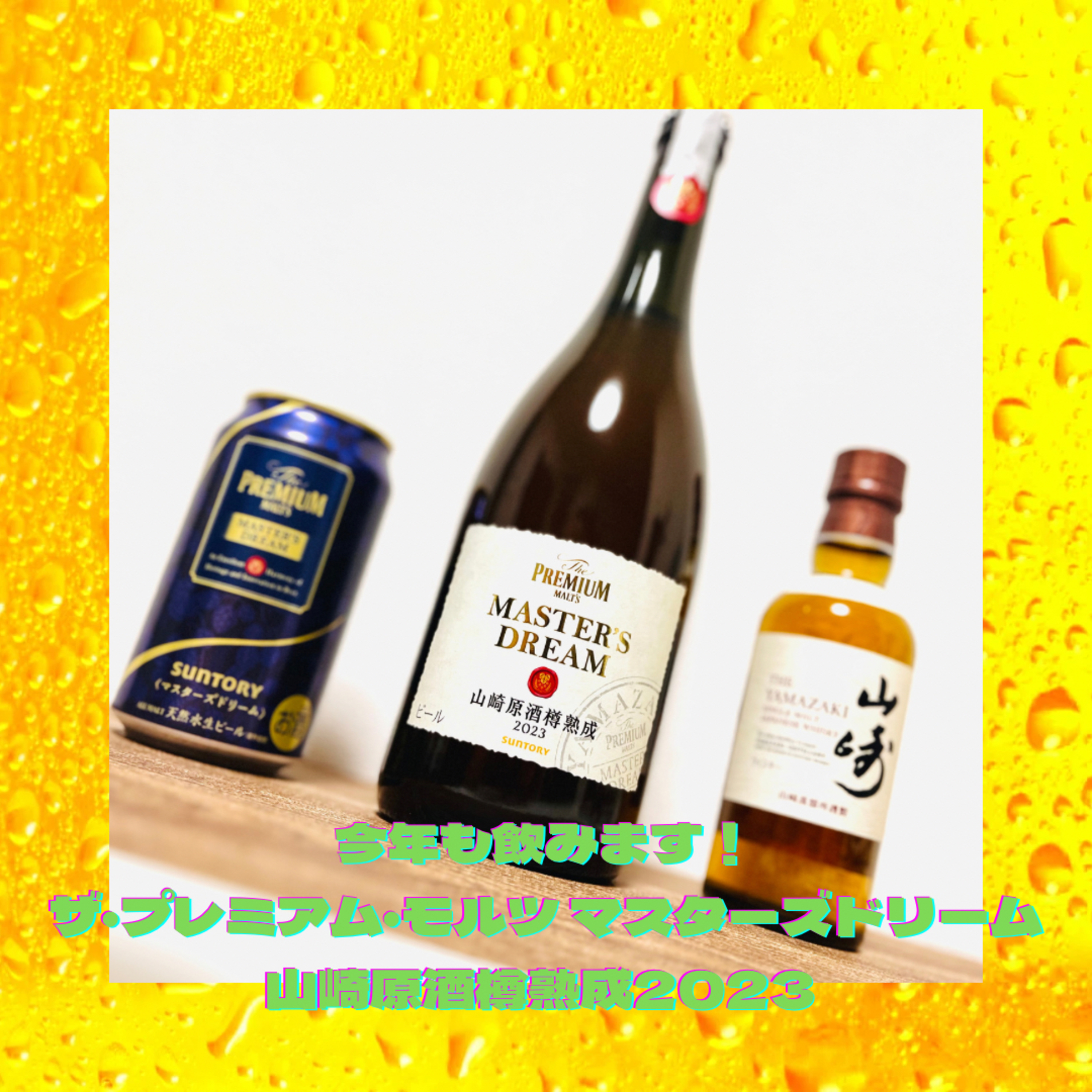 今年も飲みます！ ザ・プレミアム・モルツ マスターズドリーム山﨑原酒樽熟成2023 episode artwork