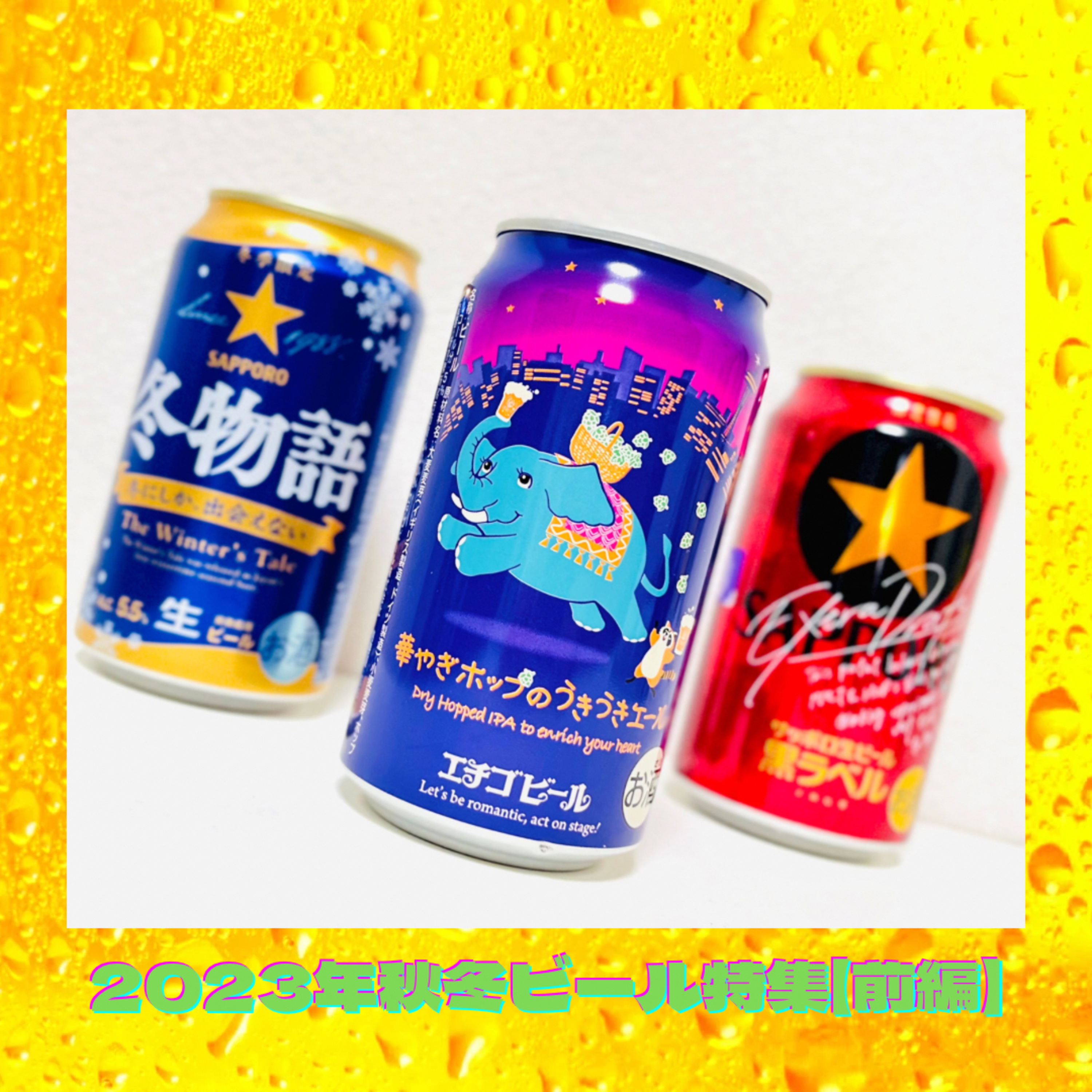 2023年秋冬ビール特集【前編】 episode artwork