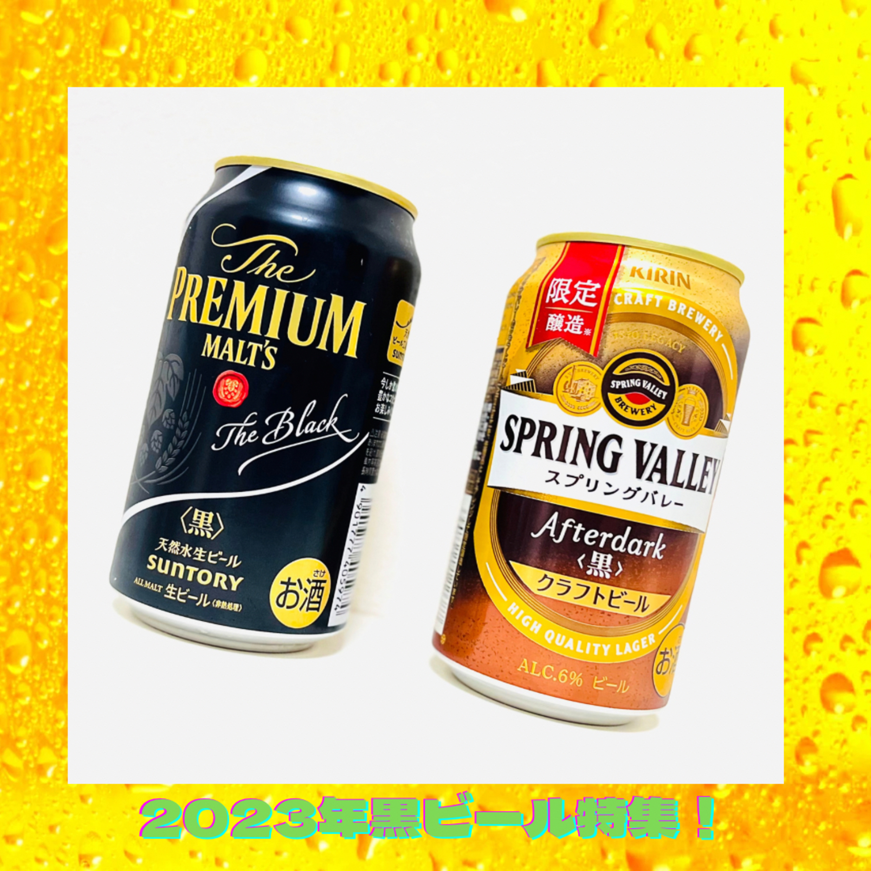 2023年冬に飲んでほしい黒ビール特集