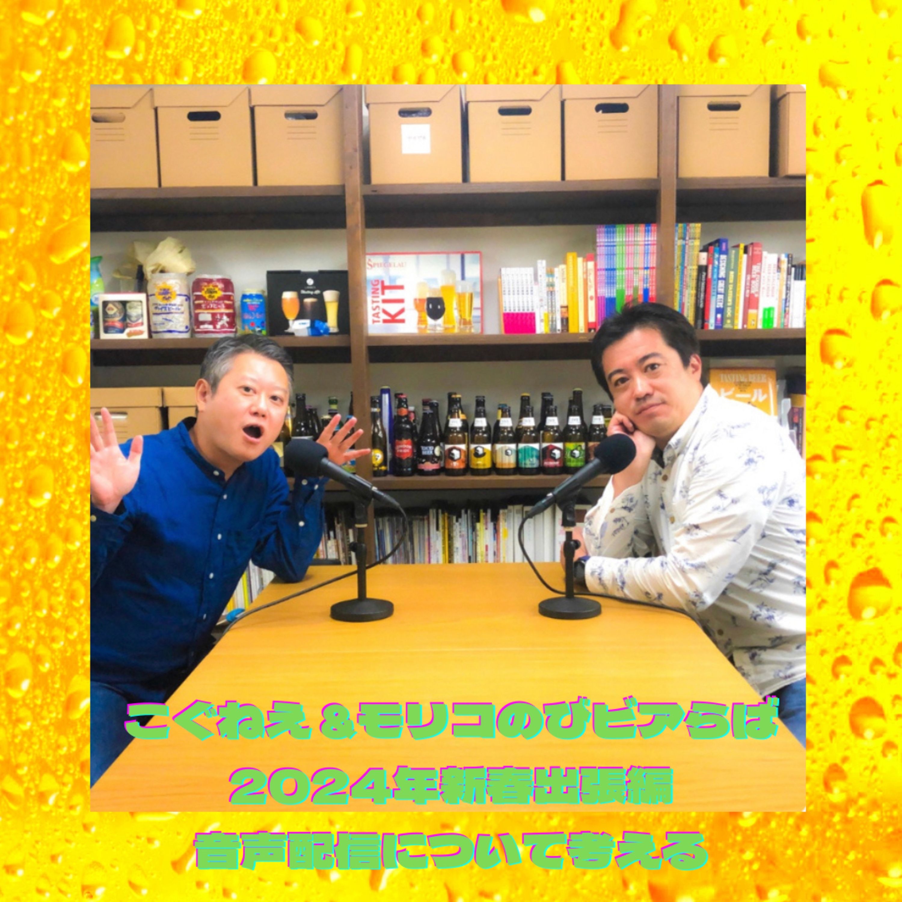 ビアらば2024年新春出張編 音声配信について語ろう