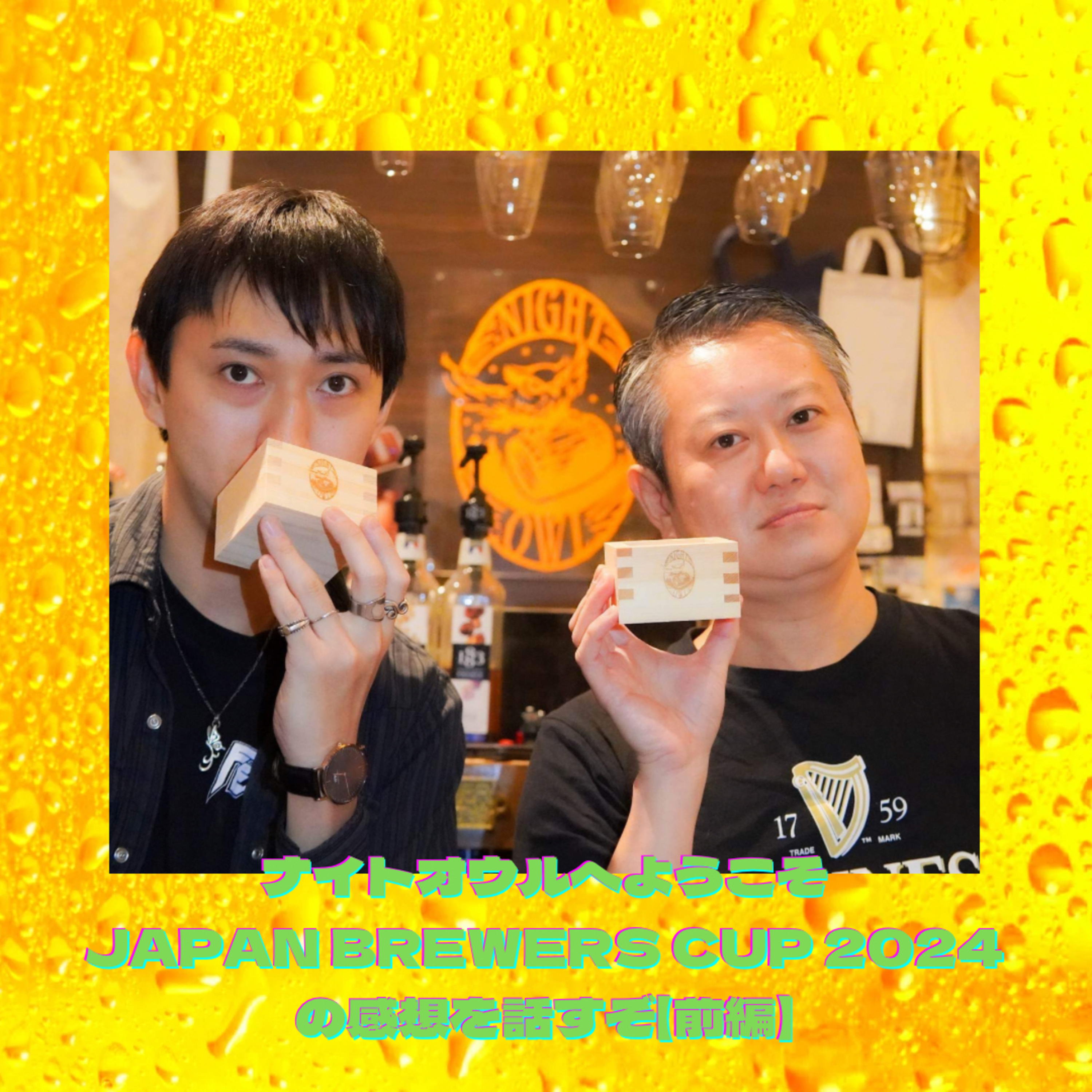 ナイトオウルへようこそ JAPAN BREWERS CUP 2024の感想を語り合うよ【前編】 episode artwork