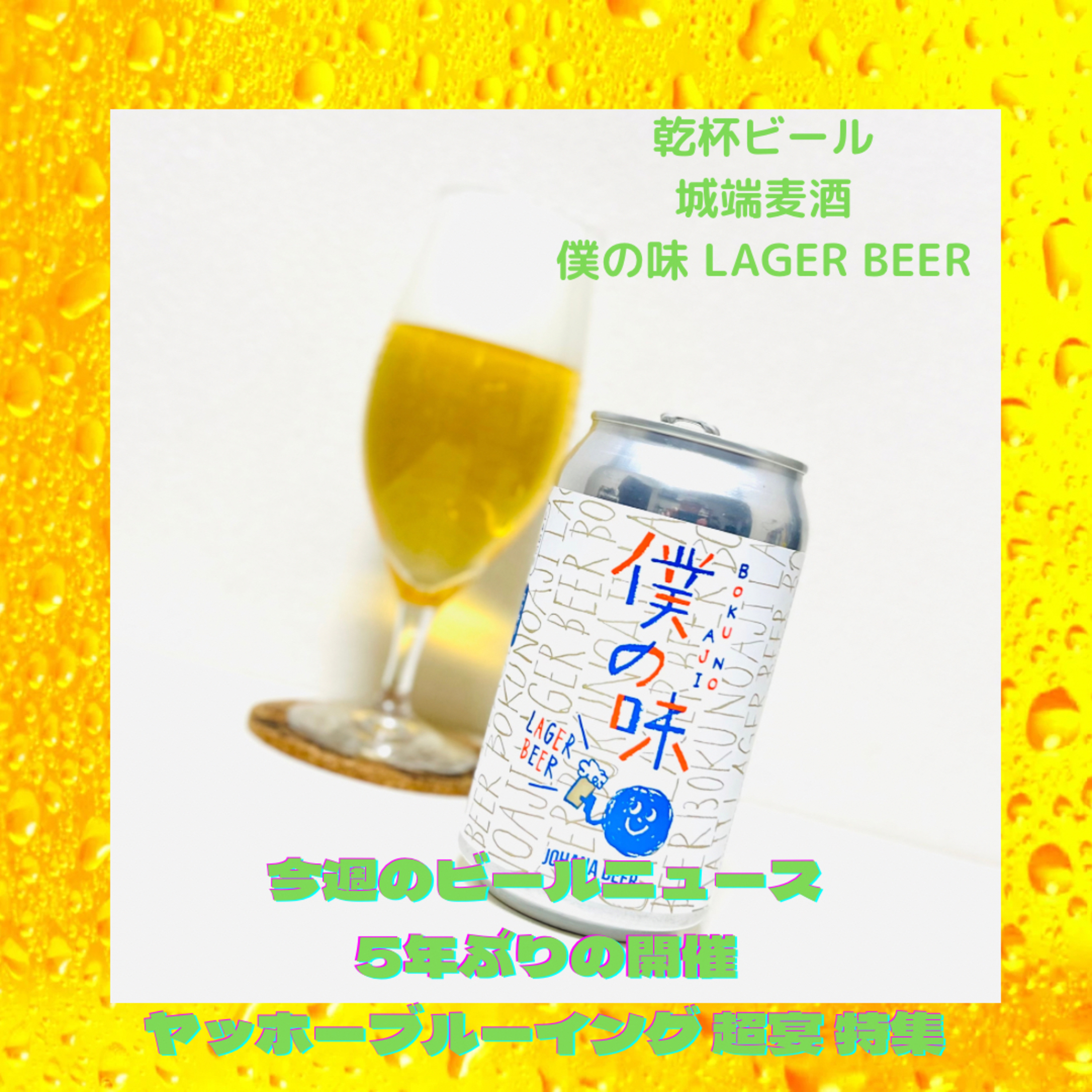 ビールニュース 5年ぶりの開催 ヤッホーブルーイング 超宴特集 episode artwork