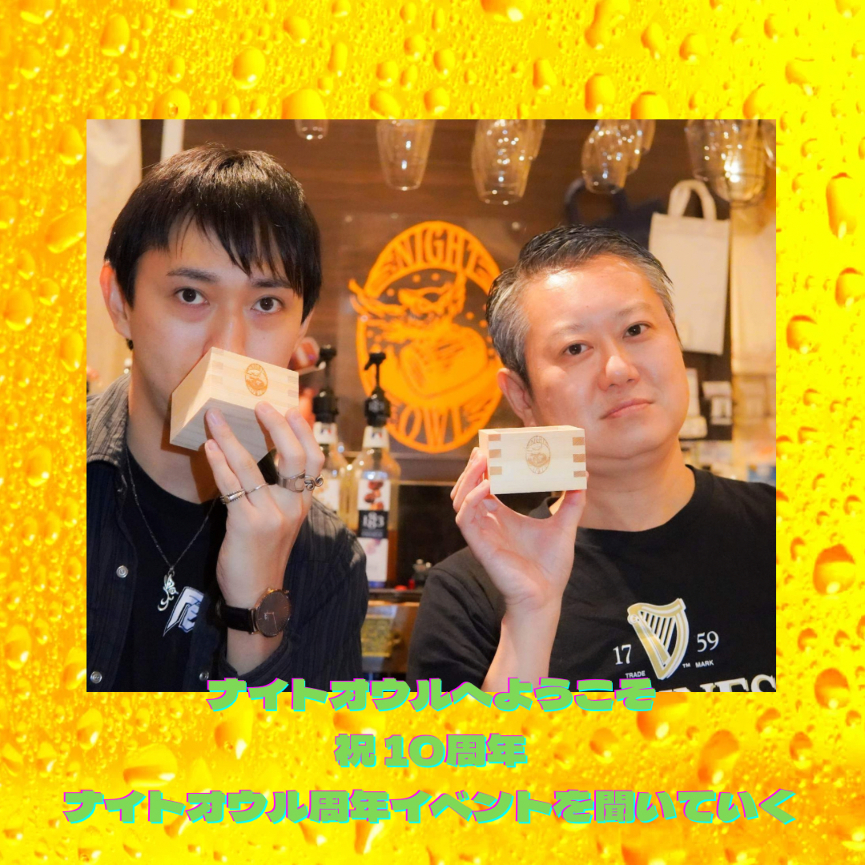 ナイトオウルへようこそ 10周年イベントを小菅さんに聞いていく episode artwork