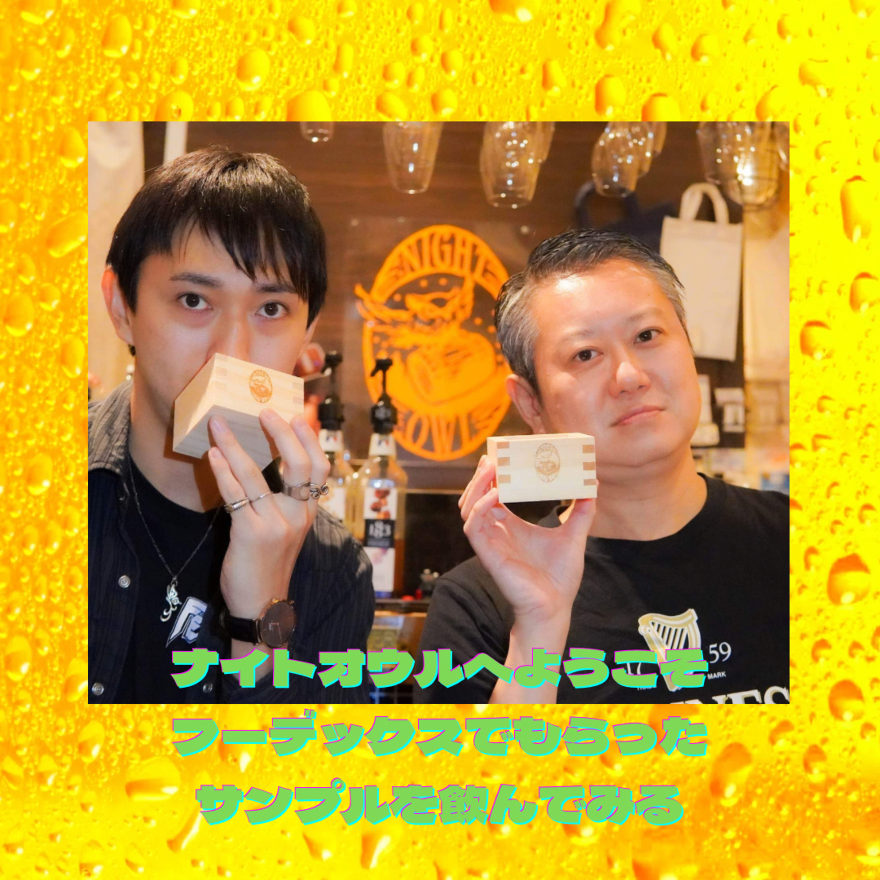 ナイトオウルへようこそ フーデックスでいただいたサンプルを飲んでみる！