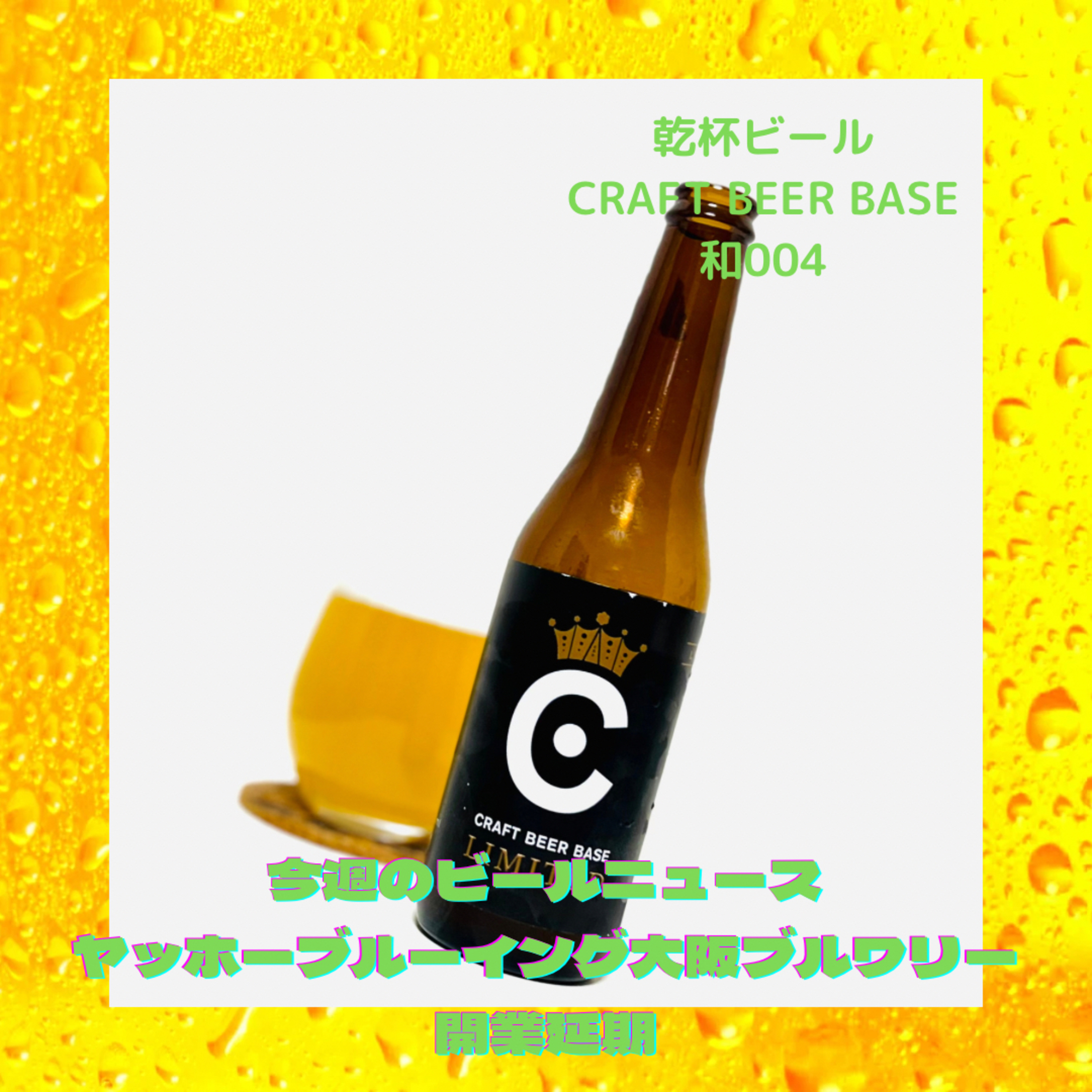 ビールニュース ヤッホーブルーイング大阪ブルワリー開業延期 episode artwork