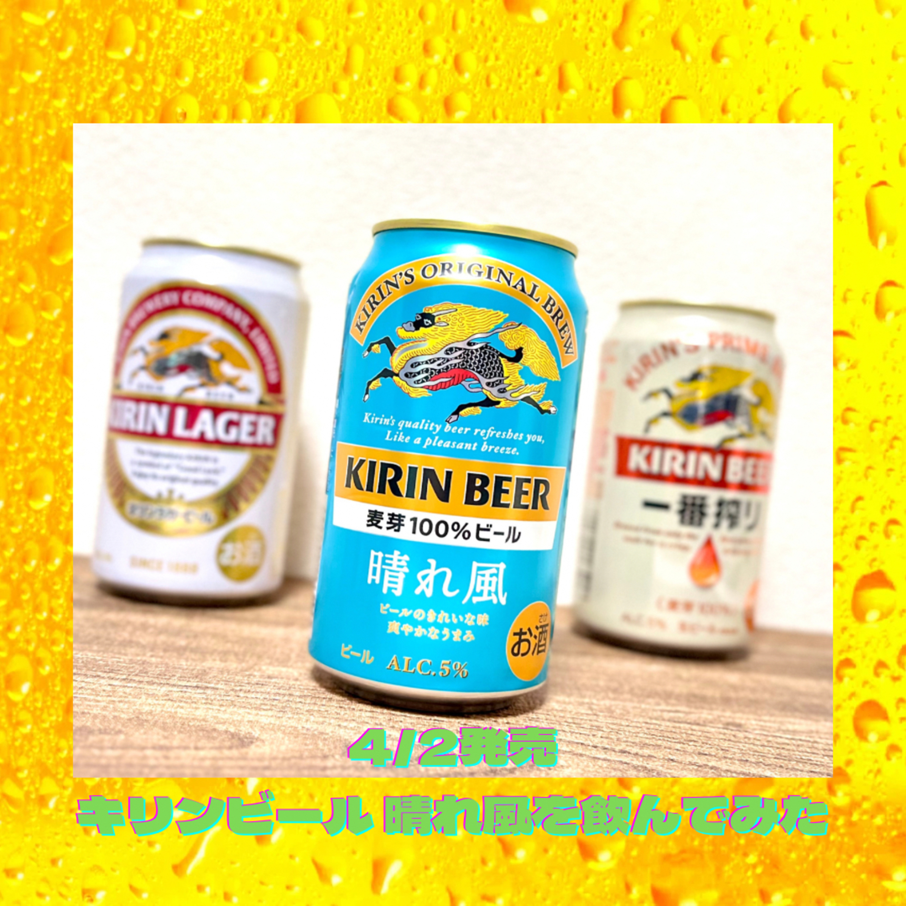 4/2発売 キリンビール晴れ風を飲んでみた！ episode artwork