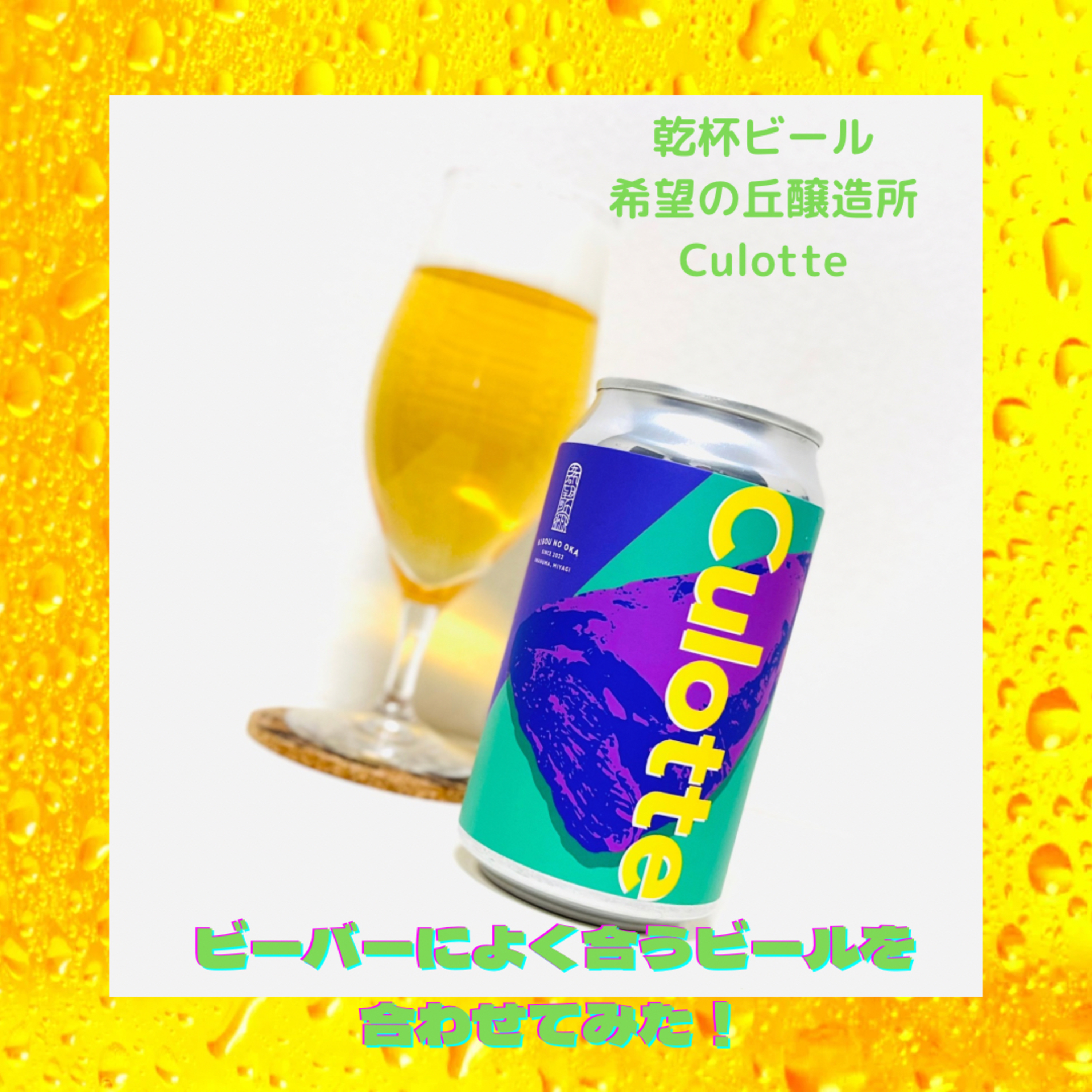 ビーバーによく合うビールを合わせてみた！