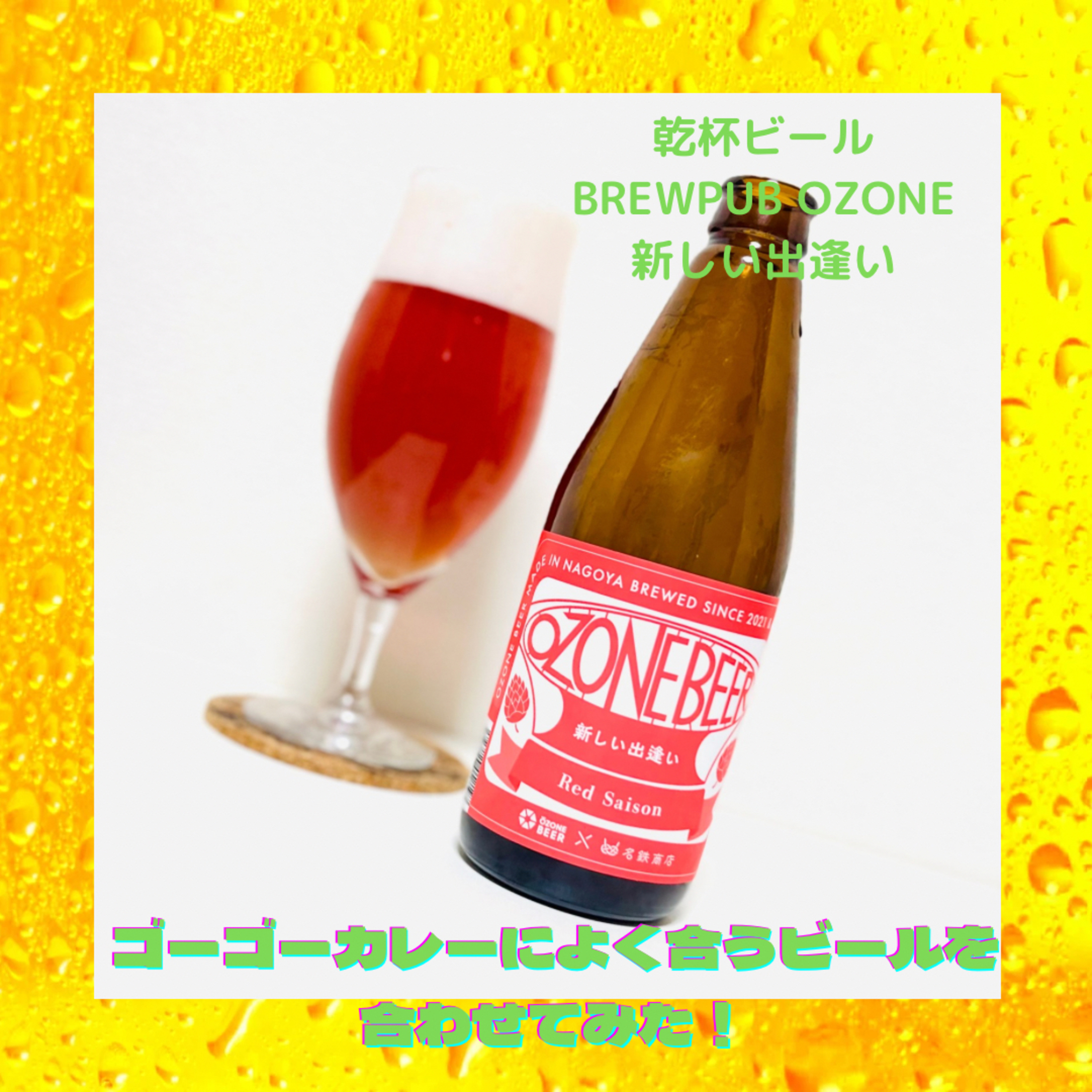 ゴーゴーカレーに合うビールを実際に合わせてみた！