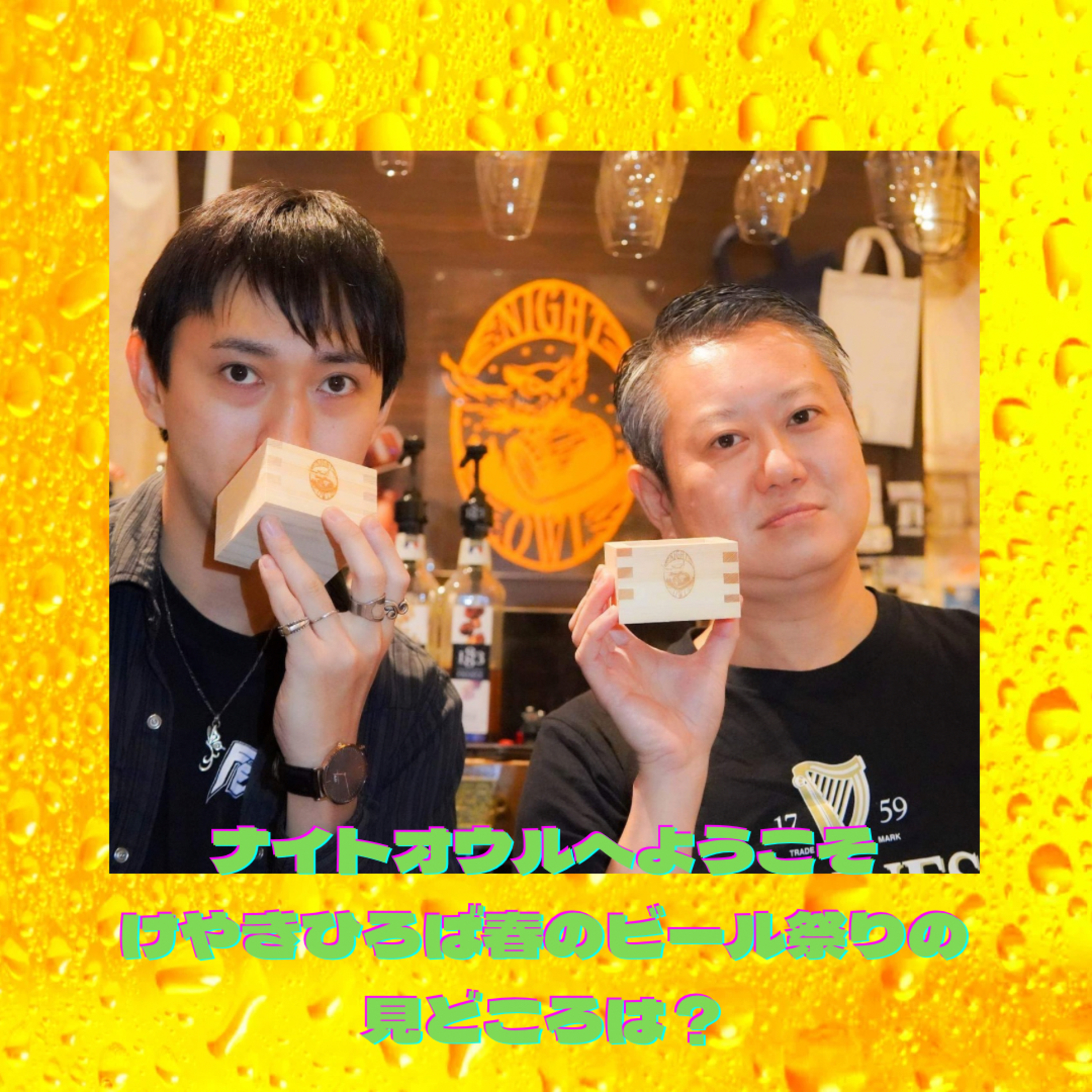 ナイトオウルへようこそ けやきひろば春のビール祭りの見どころは？ episode artwork