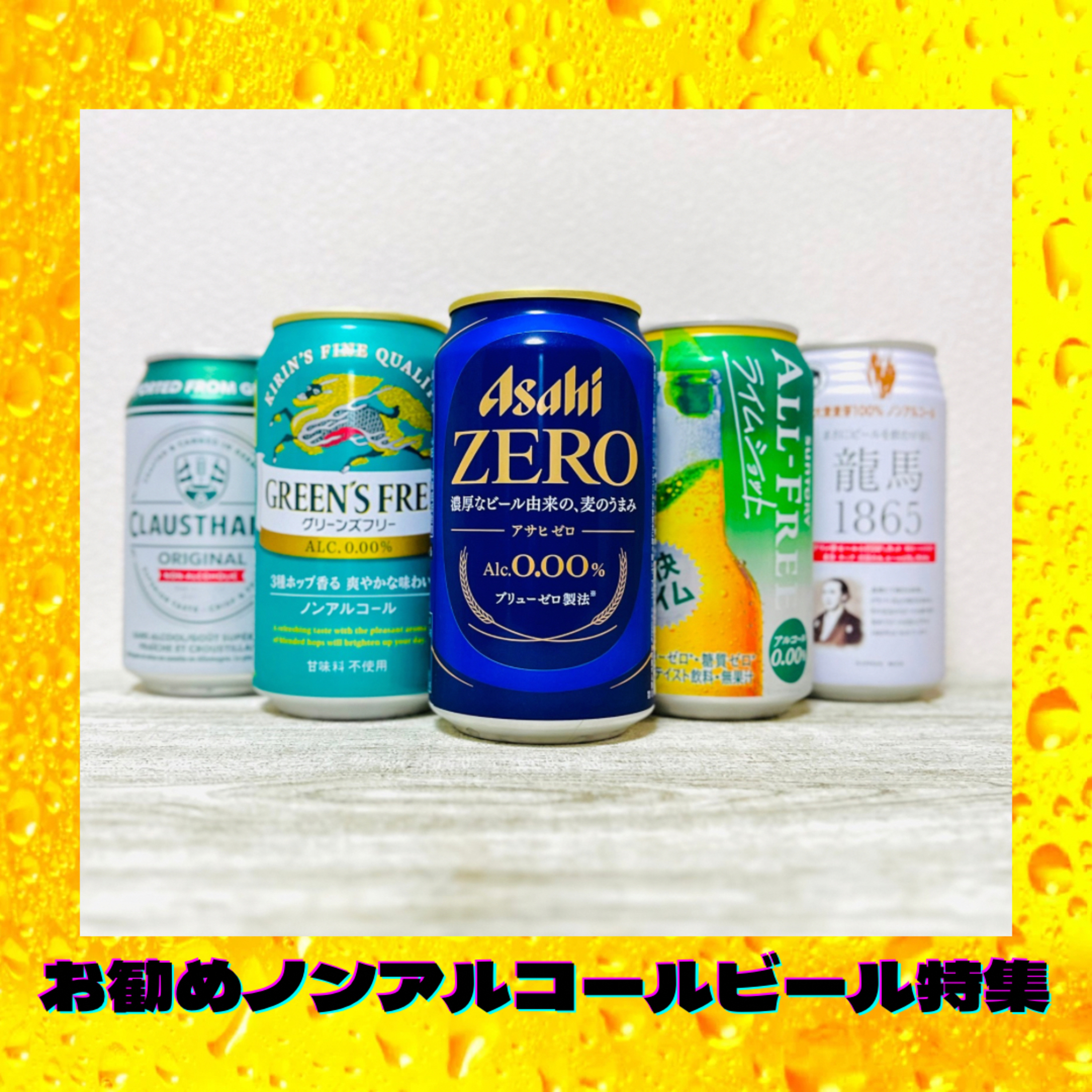 お勧めノンアルコールビール特集2024