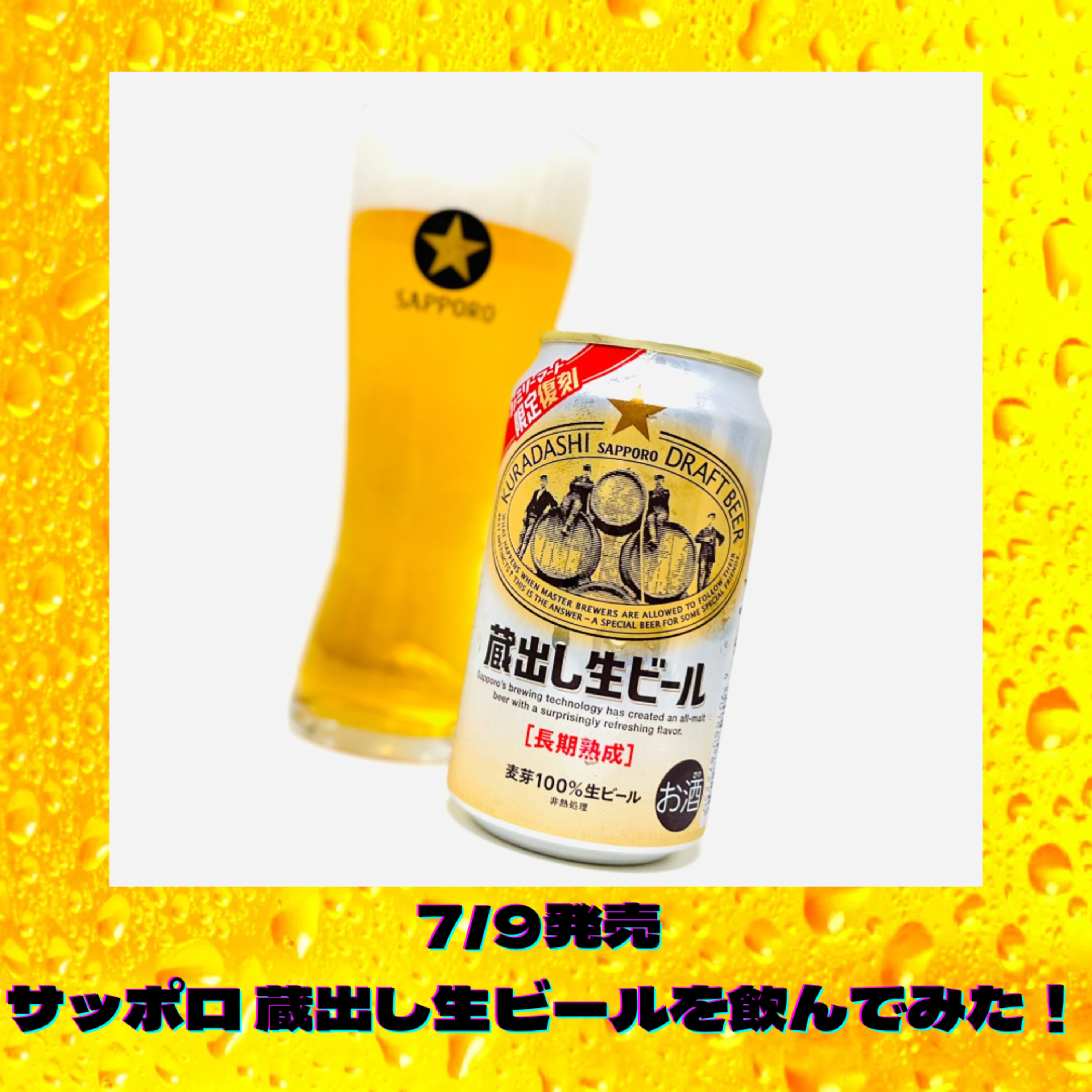7/9発売 サッポロ 蔵出し生ビールを飲んでみた！ episode artwork