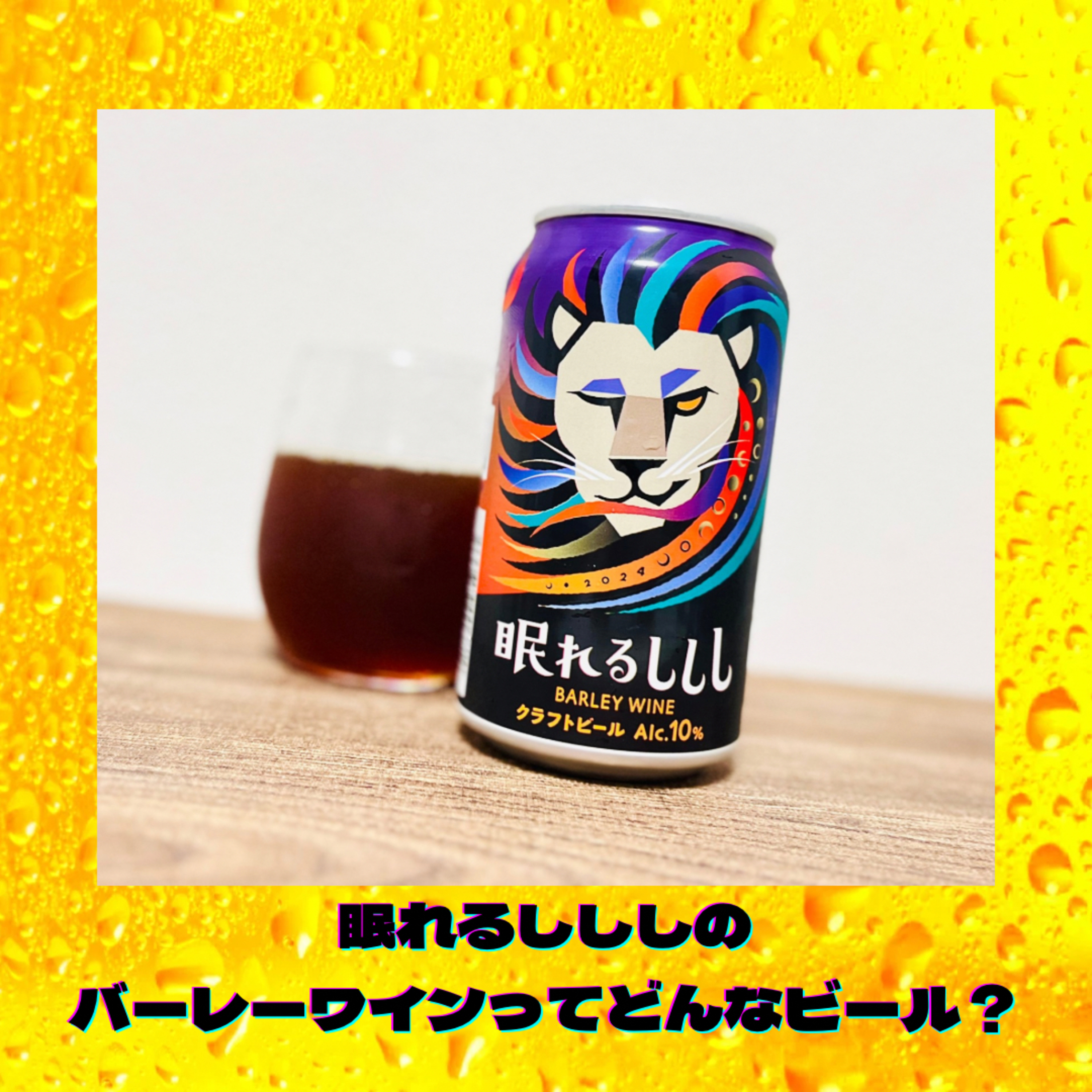 眠れるしししのバーレーワインってどんなビールなの？ episode artwork