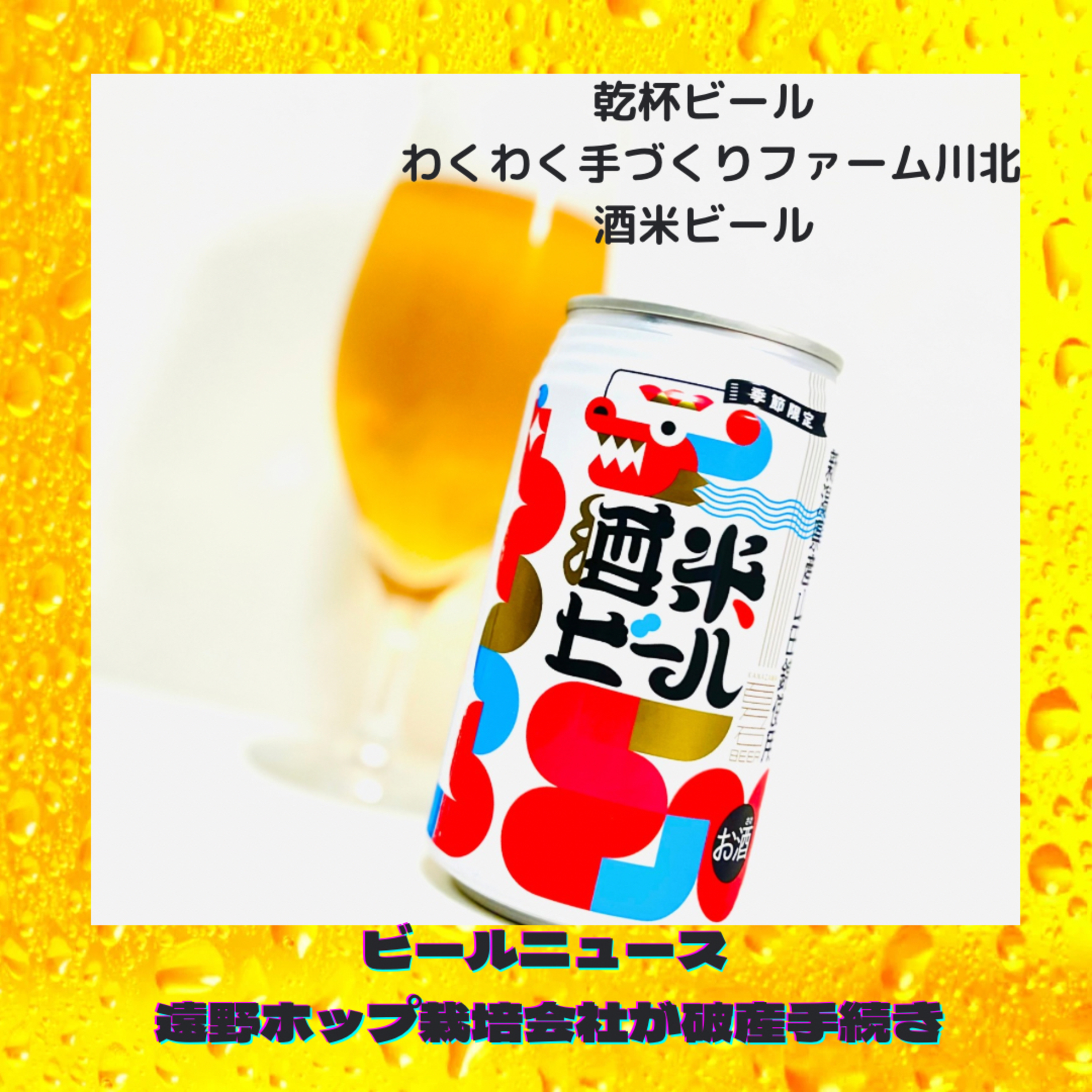 ビールニュース 遠野ホップ栽培会社破産について