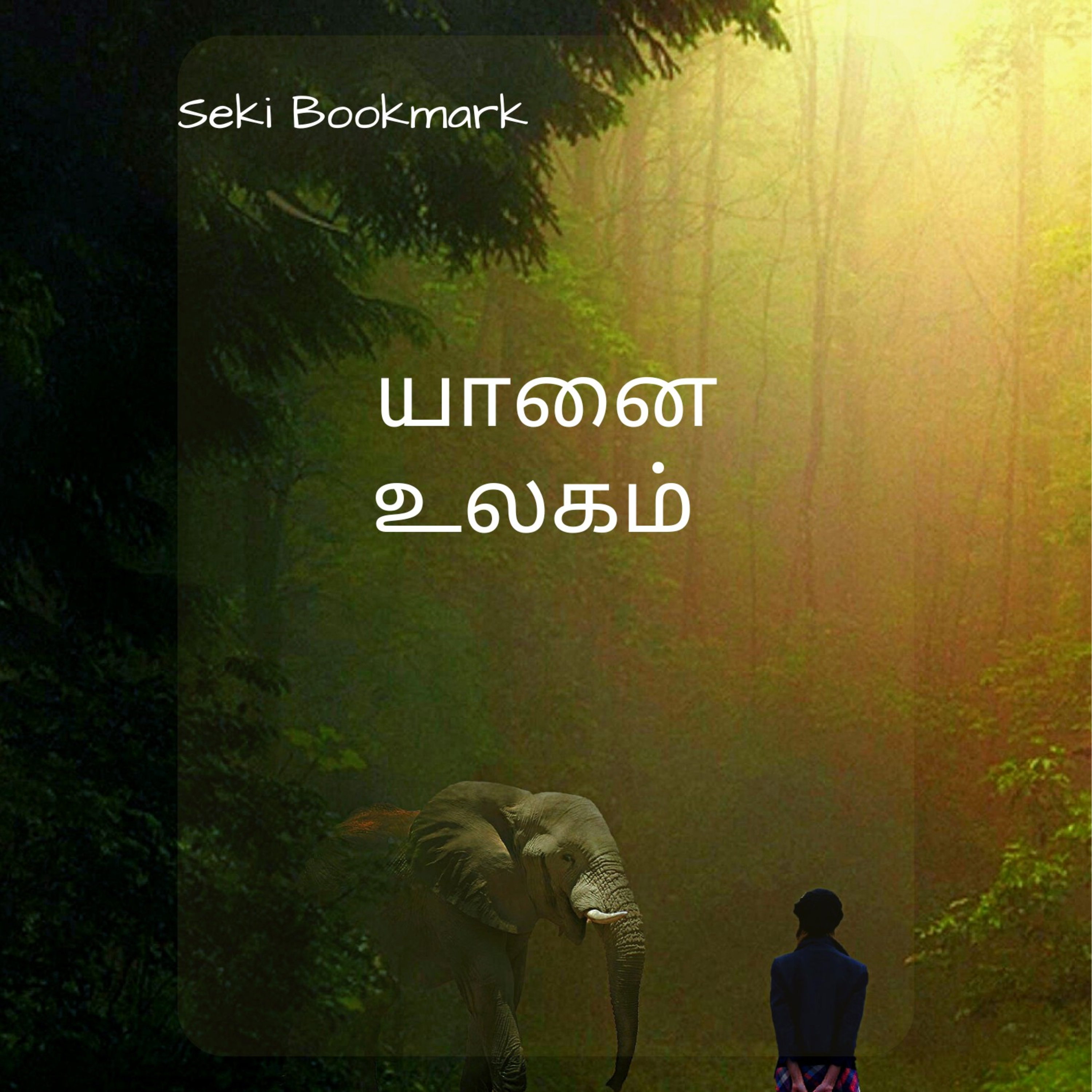 Seki Bookmark