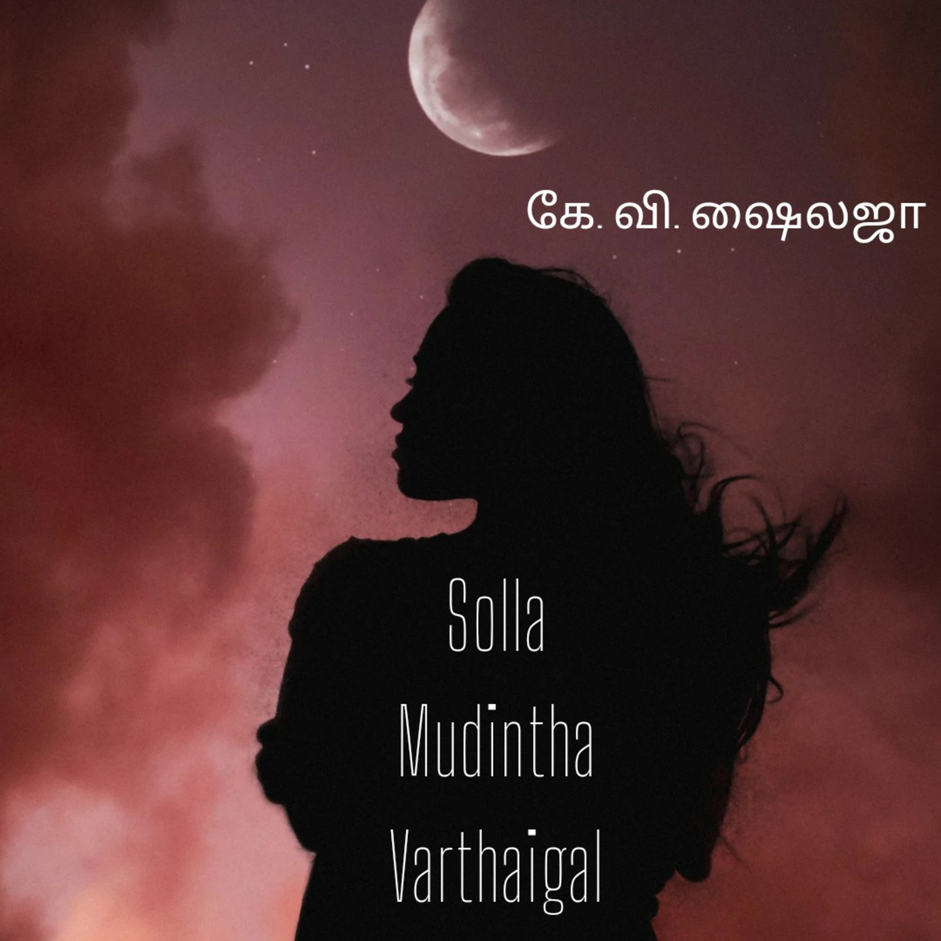 Solla Mudintha Varthaigal | K.V. Shylaja | Tamil Article | Tamil Podcast | Seki Bookmark