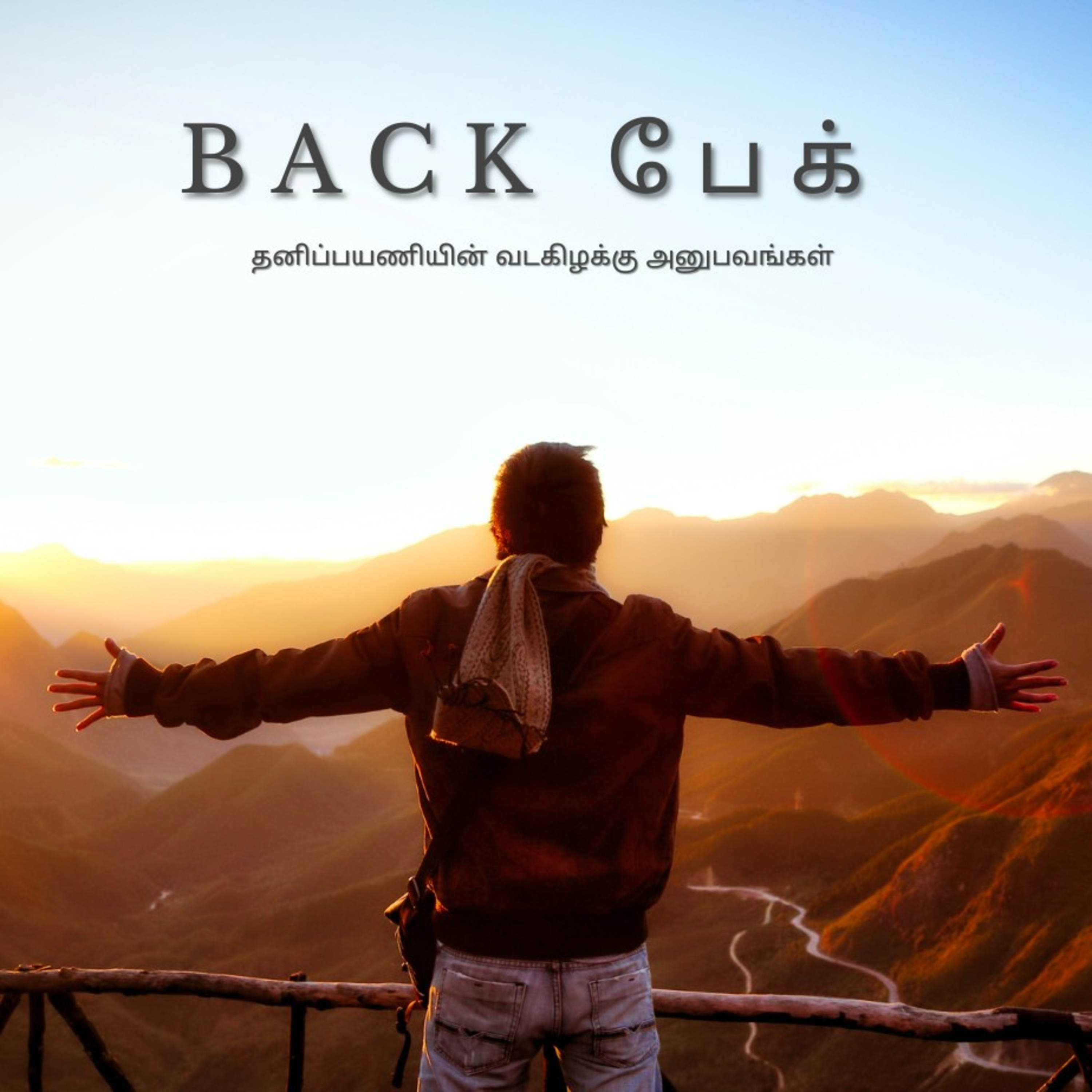 Back பேக் | கி. ச. திலீபன் | Solo Travel Book | Tamil Podcast | Seki Bookmark