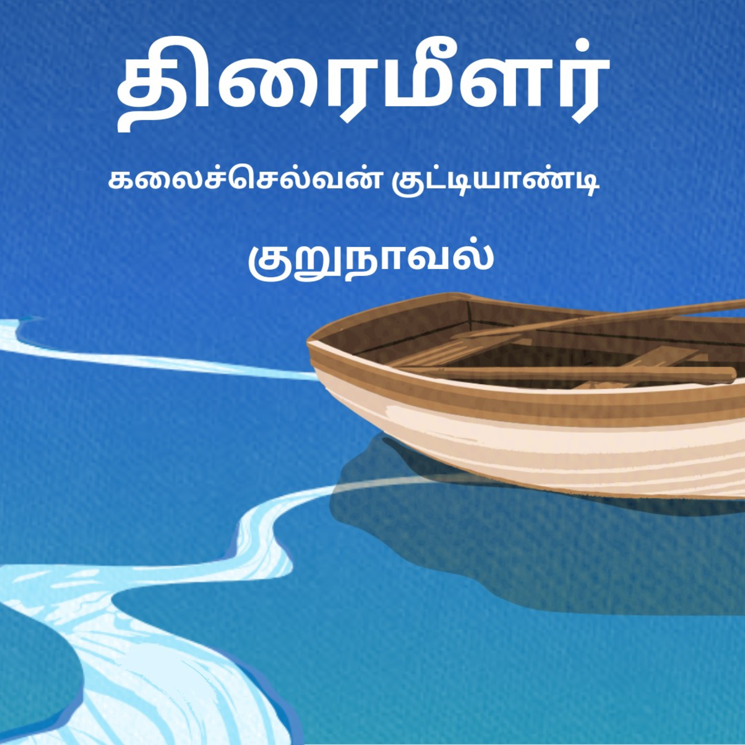 Thiraimeelar | Kuru Novel | Kalaiselvan Kuttiyandi | Tamil Podcast | Seki Bookmark