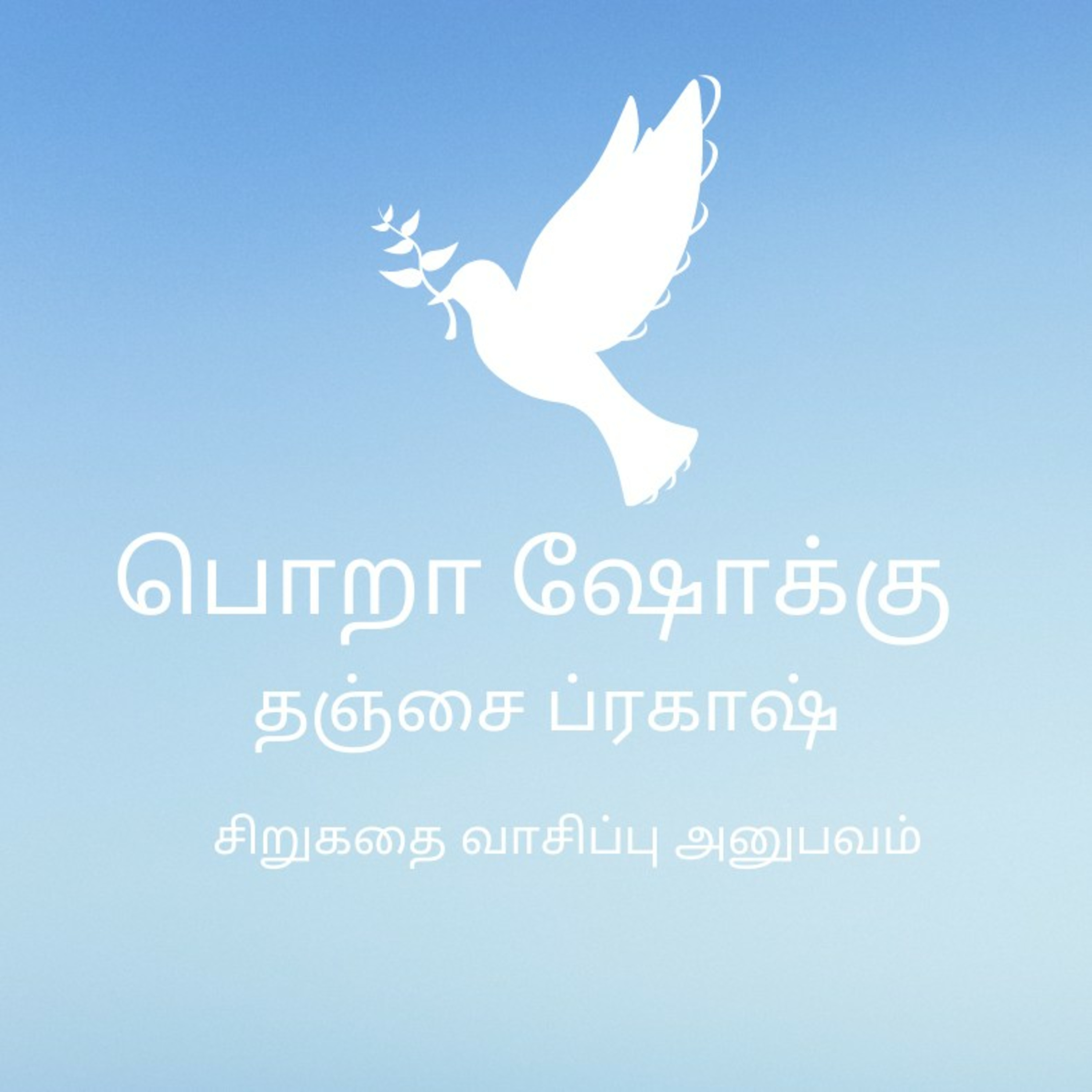 Thanjai Prakash Sirukatahai | Pora Sokku | Sirukatahai Vaasippu Anubavam | Tamil Podcast | Seki Book