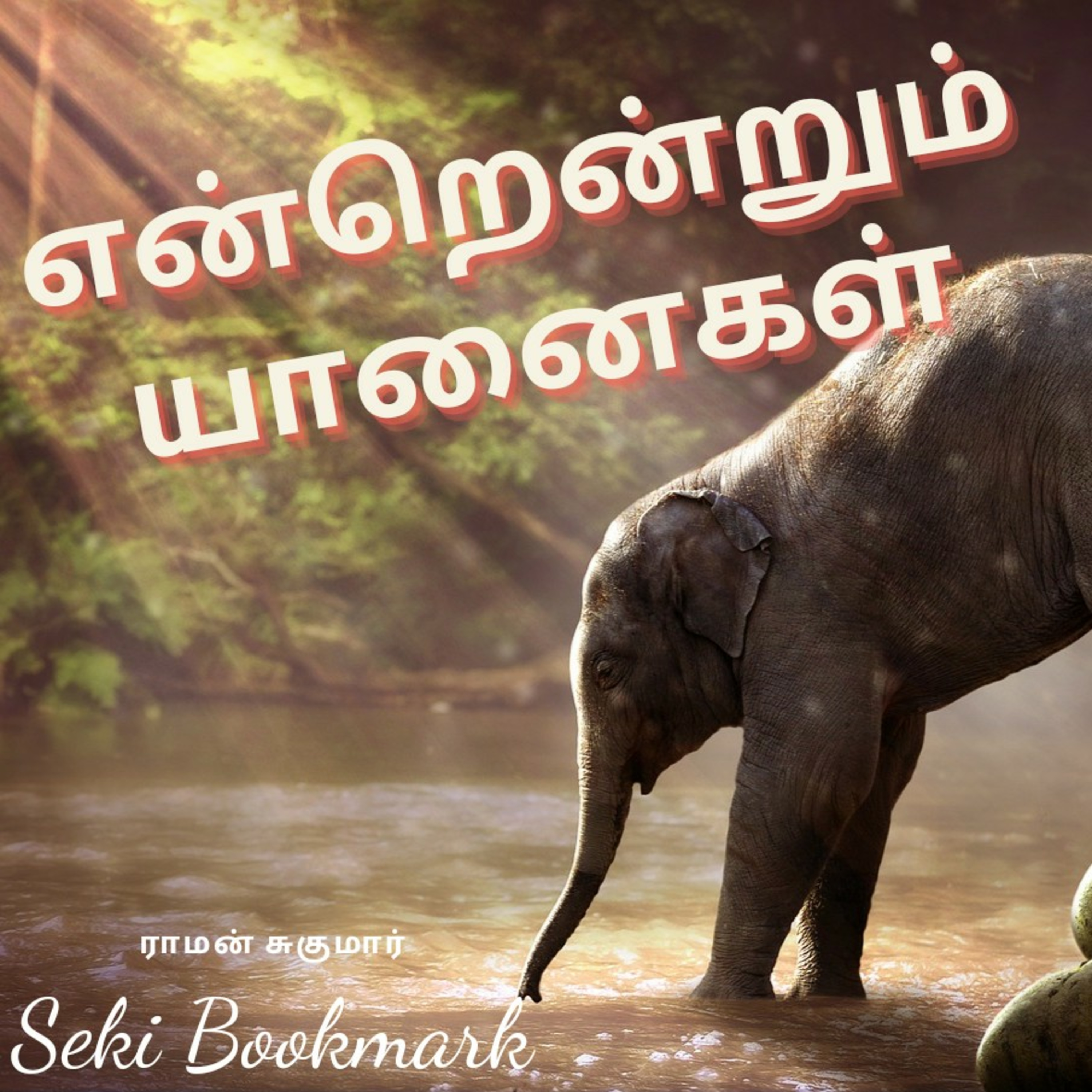 Read this book and you can travel with an elephant | Entrendrum Yaanai | Raman Sugumar |