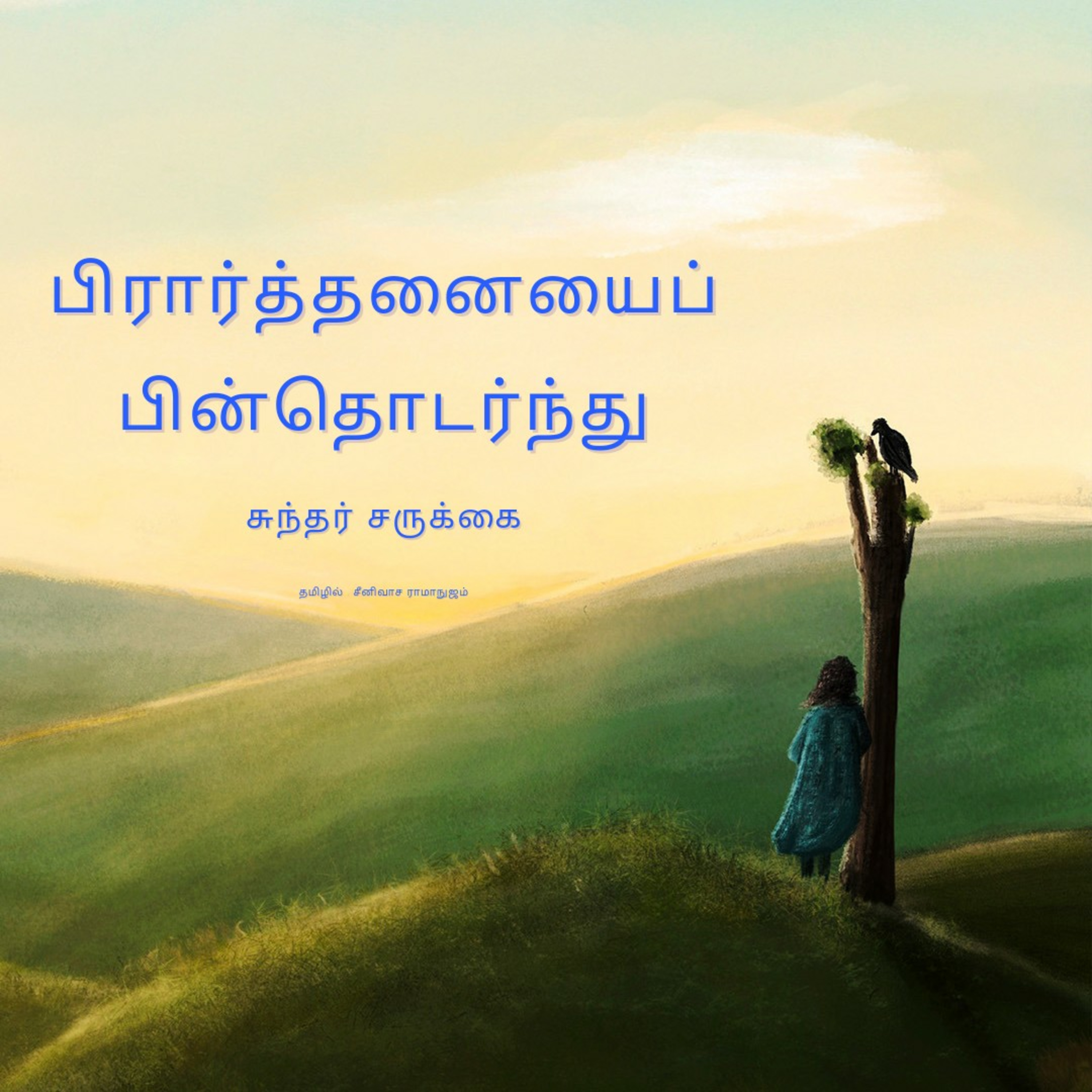 நீங்கள் வேண்டும் பிரார்த்தனைகள் எங்கே போகிறது? | பிரார்த்தனையை பின்தொடர்ந்து நாவல் அனுபவம் |
