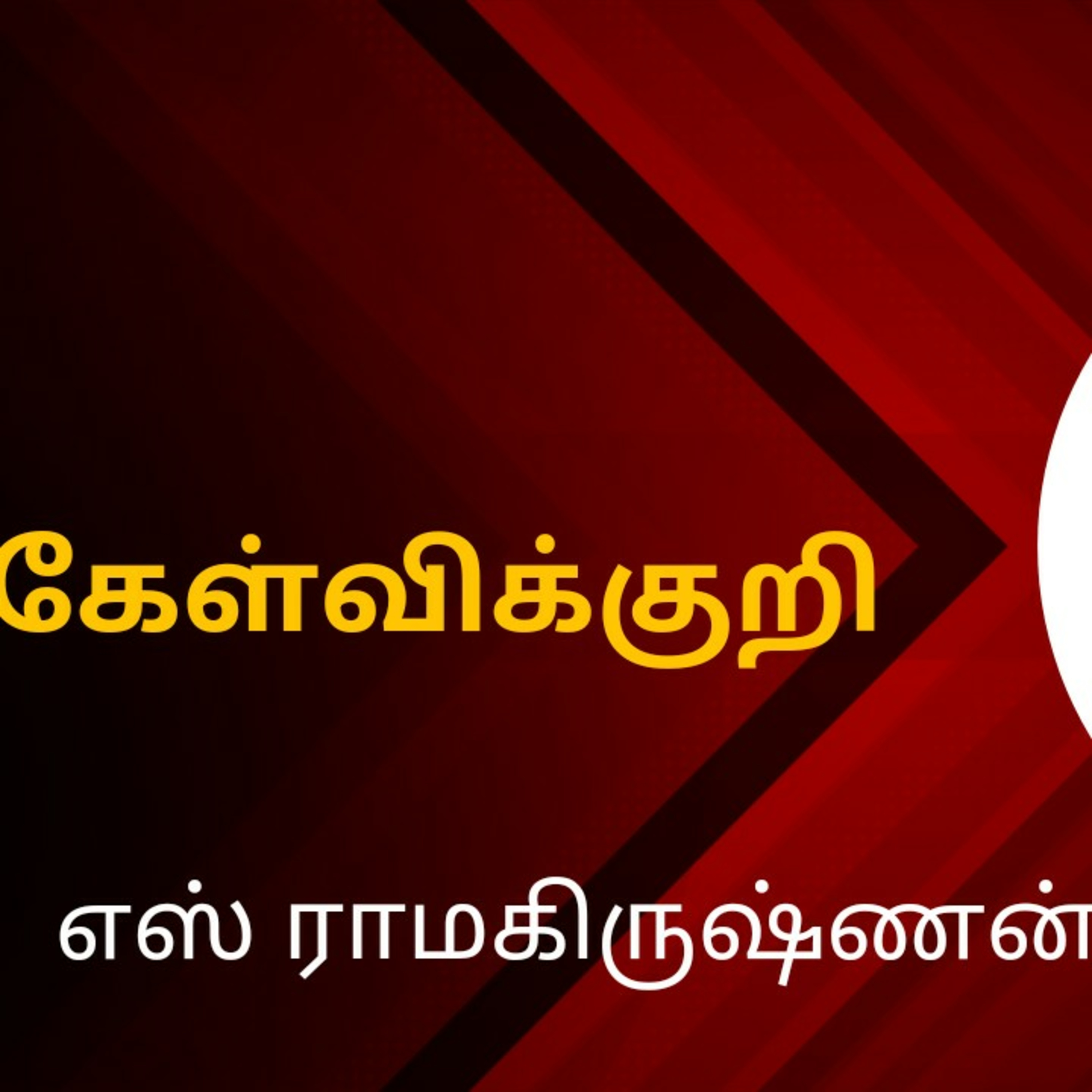 Kelvikuri Book | S Ramakrishnan | Book Intro | Tamil Podcast | Seki Bookmark
