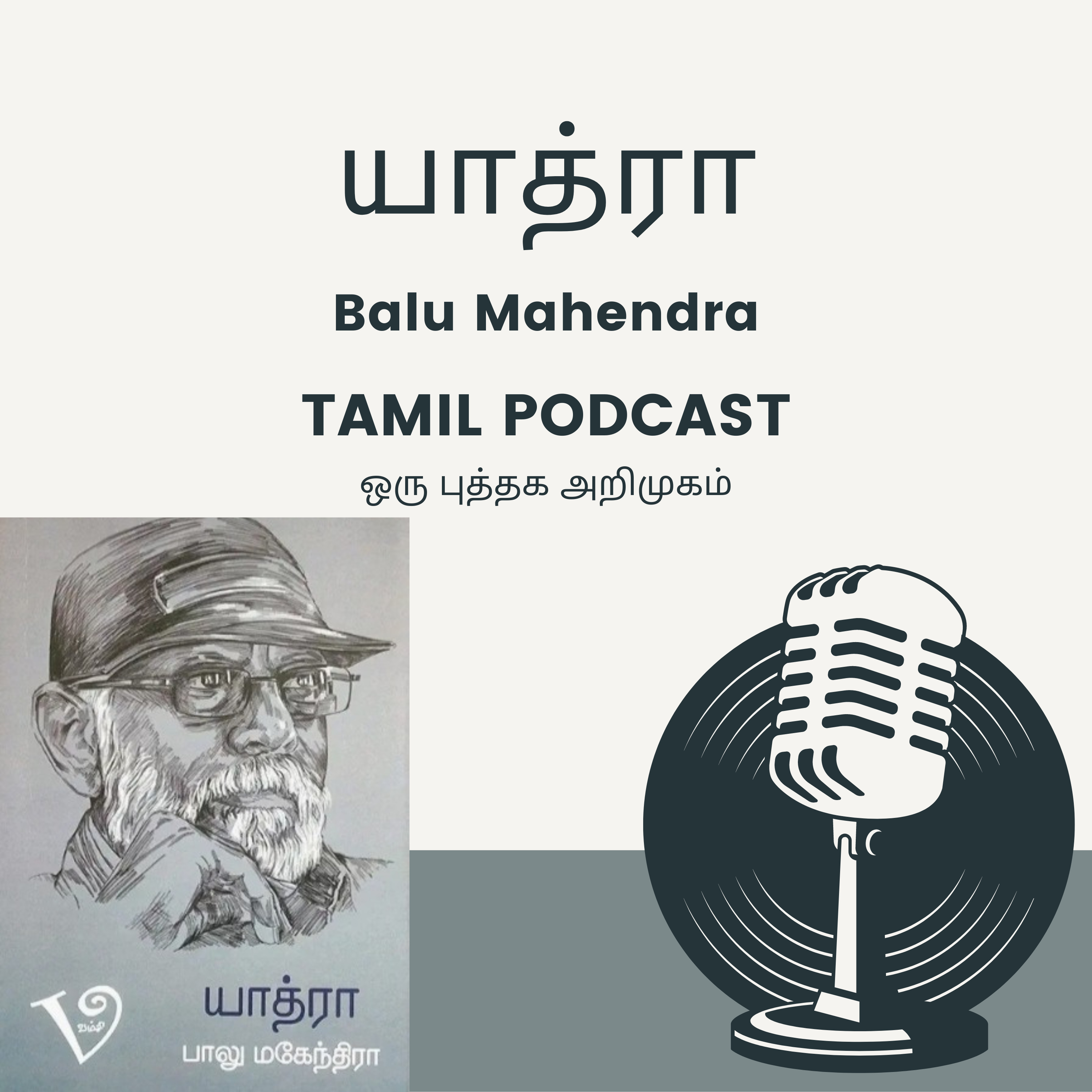 Balu Mahendra Biography Book | Yathra | Tamil Podcast | Seki Bookmark