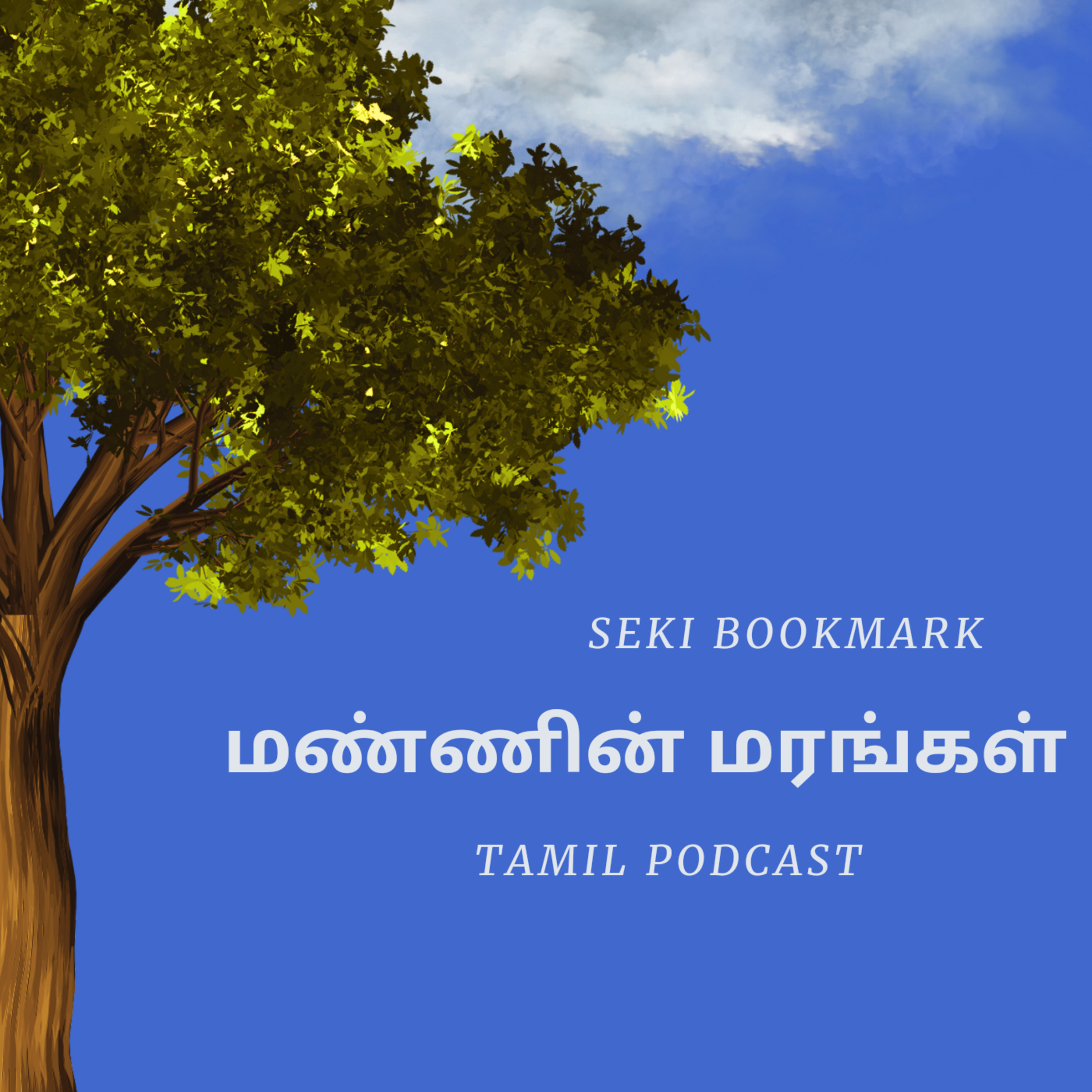 மண்ணின் மரங்கள் | புத்தக அறிமுகம் | Tamil Podcast | Seki Bookmark
