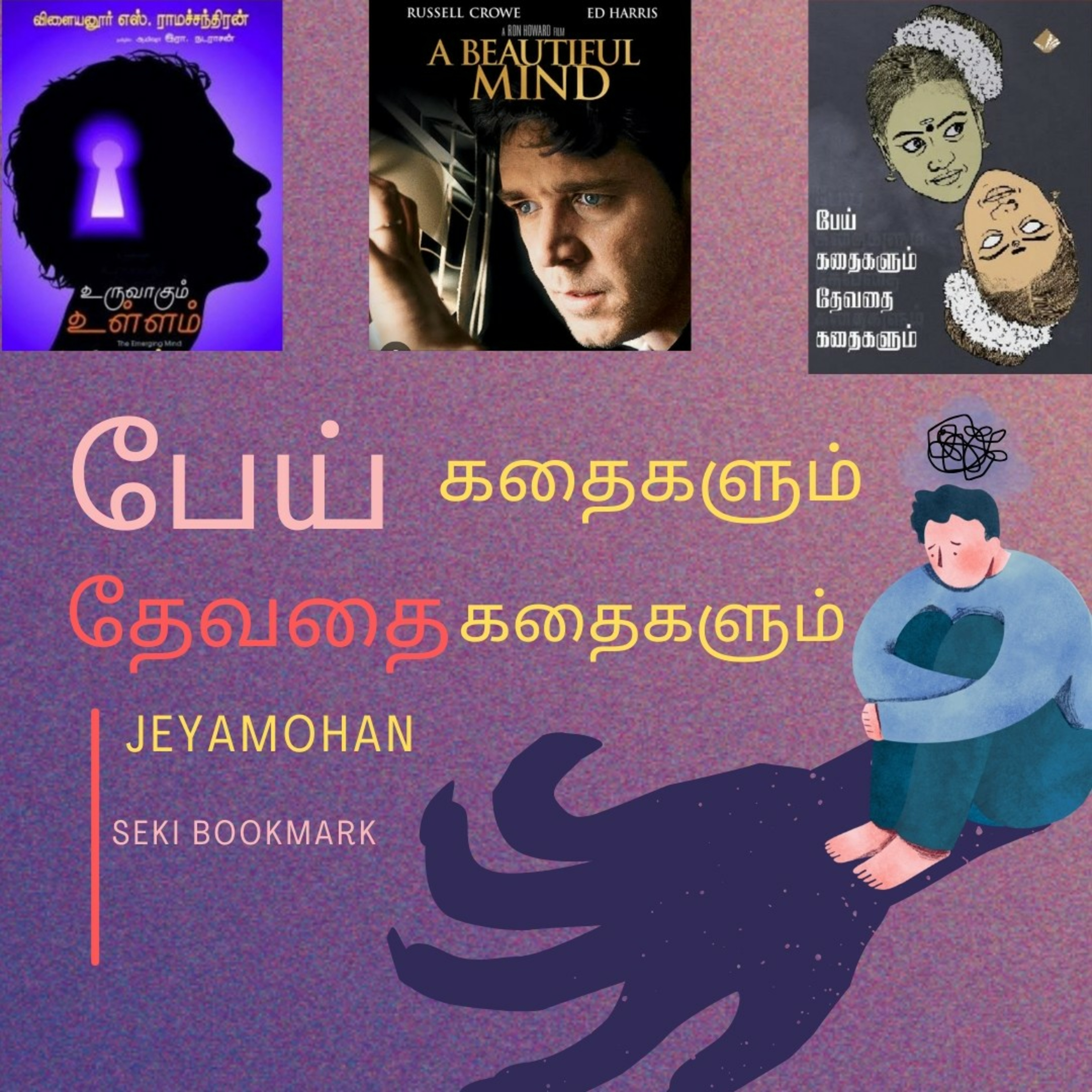 பேய் கதைகளும் தேவதை கதைகளும் Part 1 | ஜெயமோகன் | The beautiful mind | Seki Bookmark | Tamil Podcast