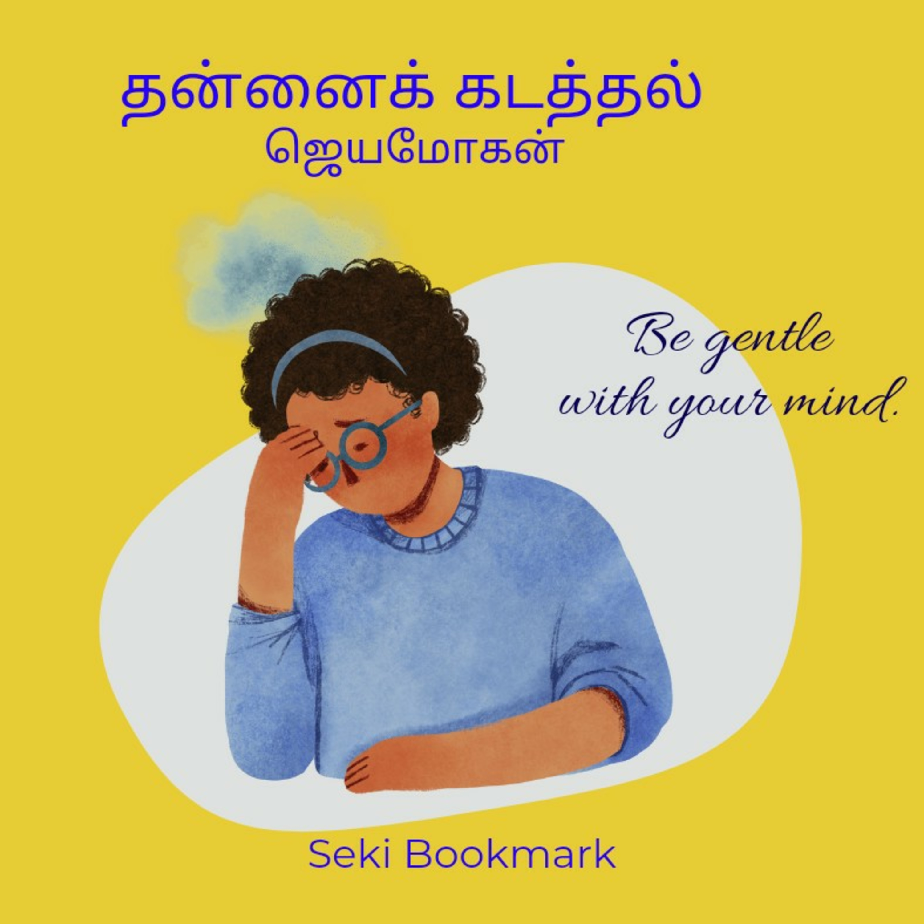 தன்னைக் கடத்தல் | Jeyamohan | Thannai Kadathal | Tamil Podcast | Seki Bookmark