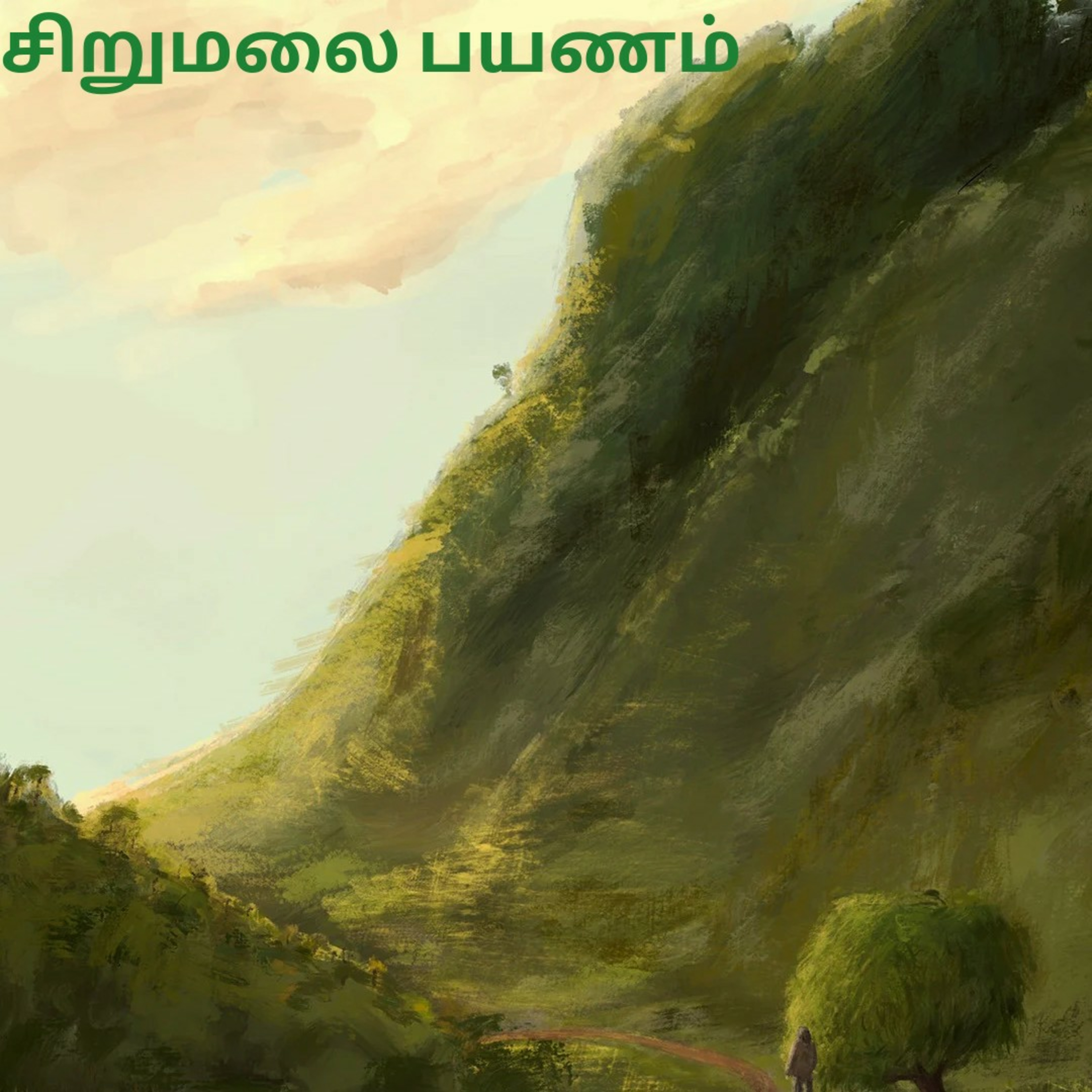 ஒரு மலை பயணம் | Sirumalai | Seki Bookmark | Tamil Podcast