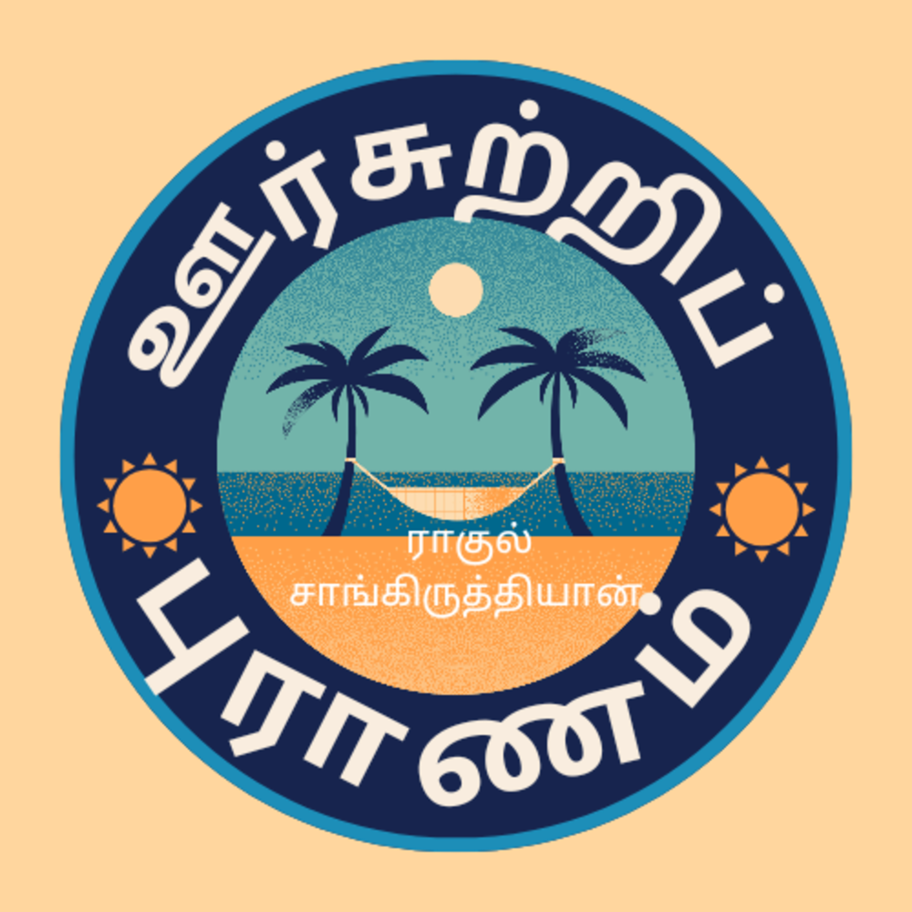 ஊர்சுற்றிப் புராணம் | ராகுல் சாங்கிருத்தியாயன் | பயணக்கட்டுரை | Tamil Podcast | Seki Bookmark