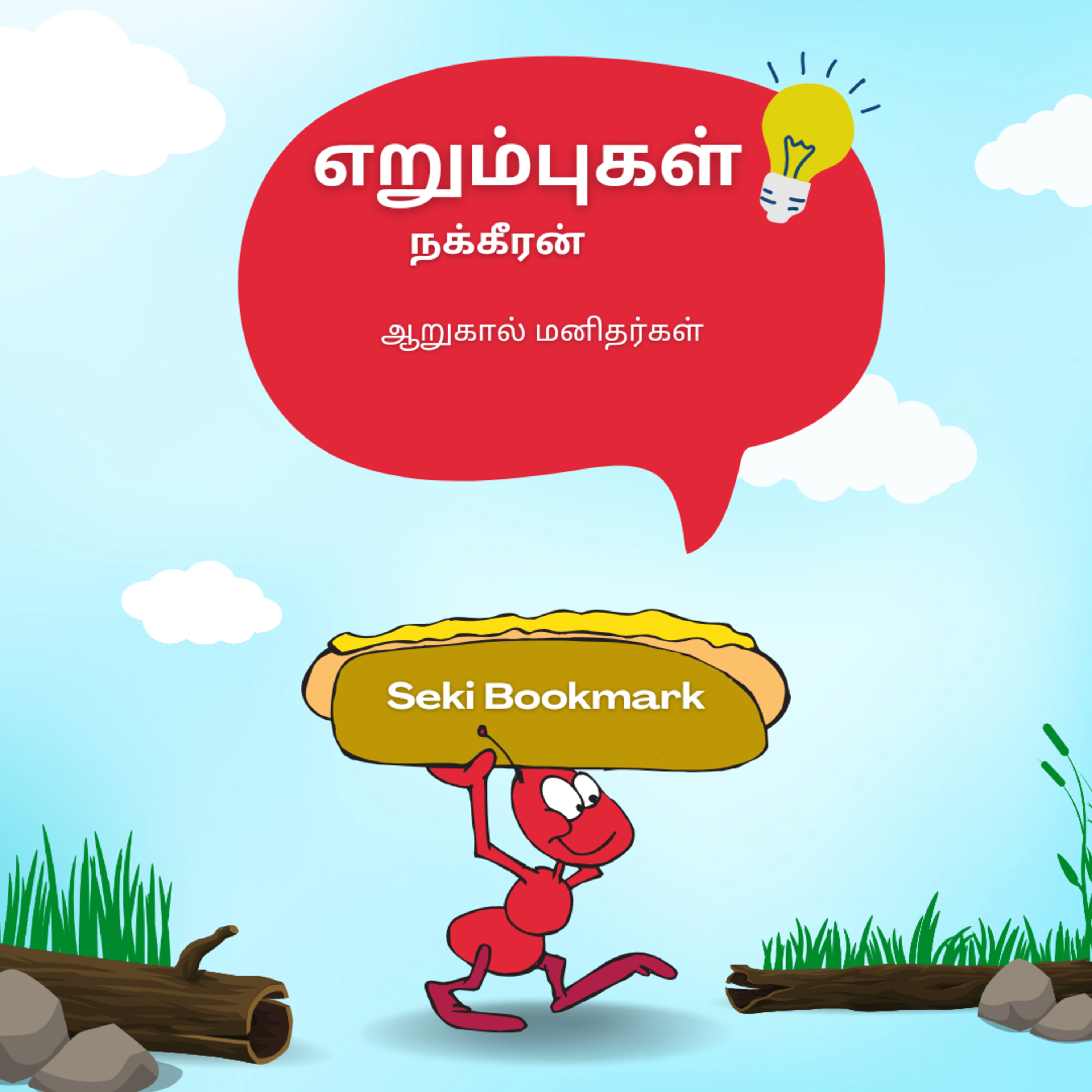 எறும்புகள் ஆறுகால் மனிதர்கள் | நக்கீரன் | Tamil Podcast | Seki Bookmark