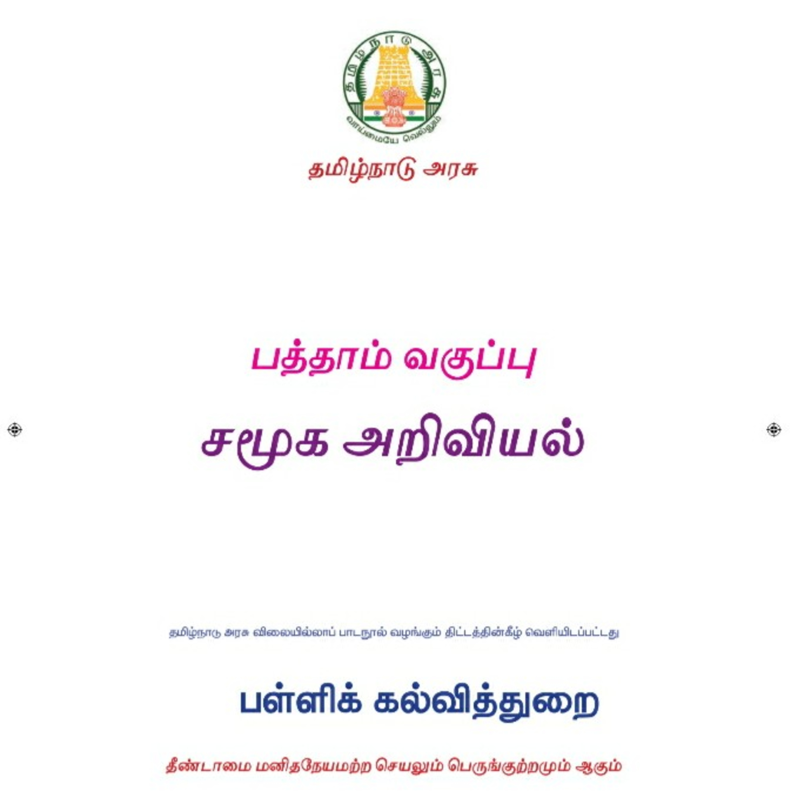 10th சமூக அறிவியல் பாடம் அறிமுகம் episode artwork