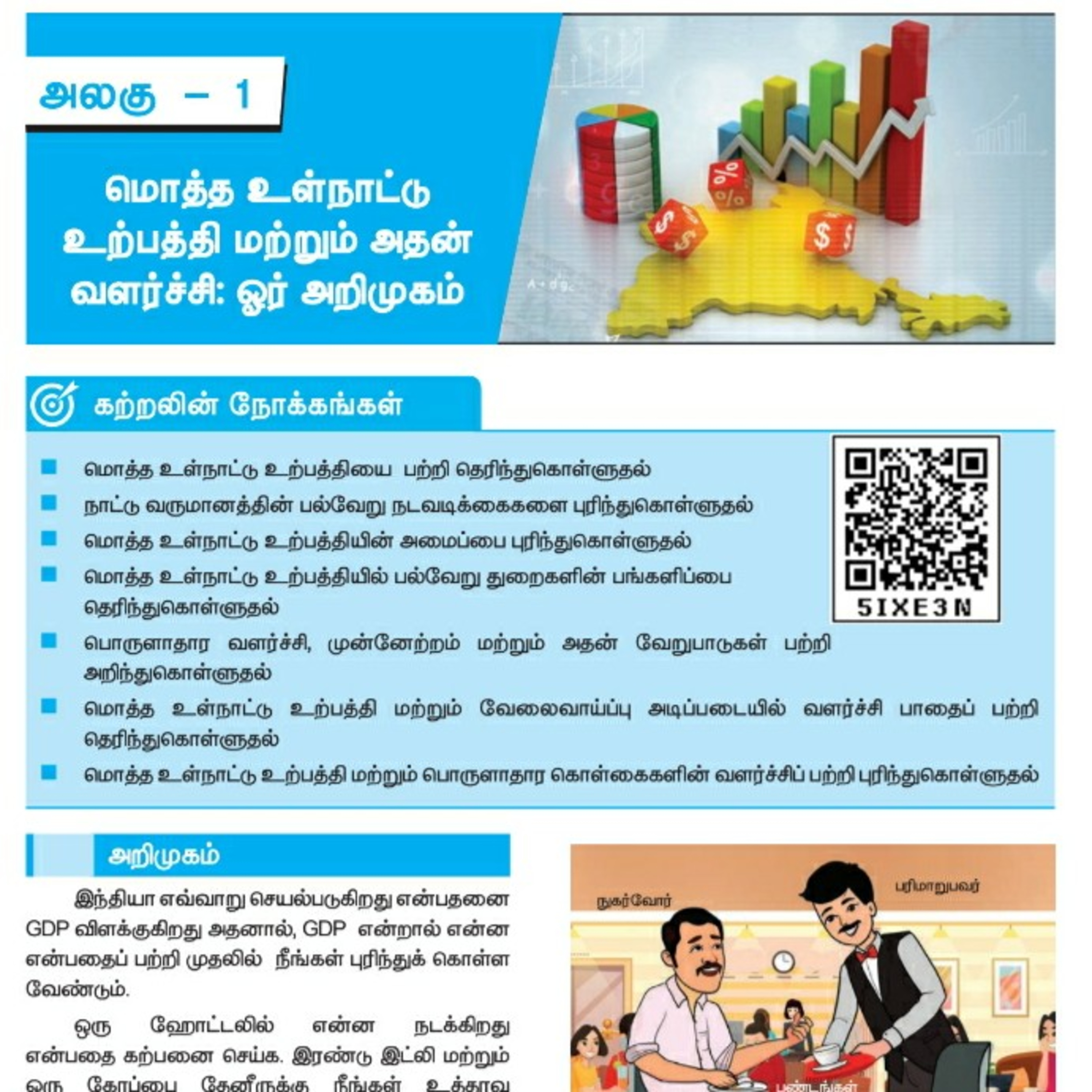 10th பொருளியல்-1 பகுதி-1/3 மொத்த உள்நாட்டு உற்பத்தி மற்றும் அதன் வளர்ச்சி: ஓர் அறிமுகம் episode artwork