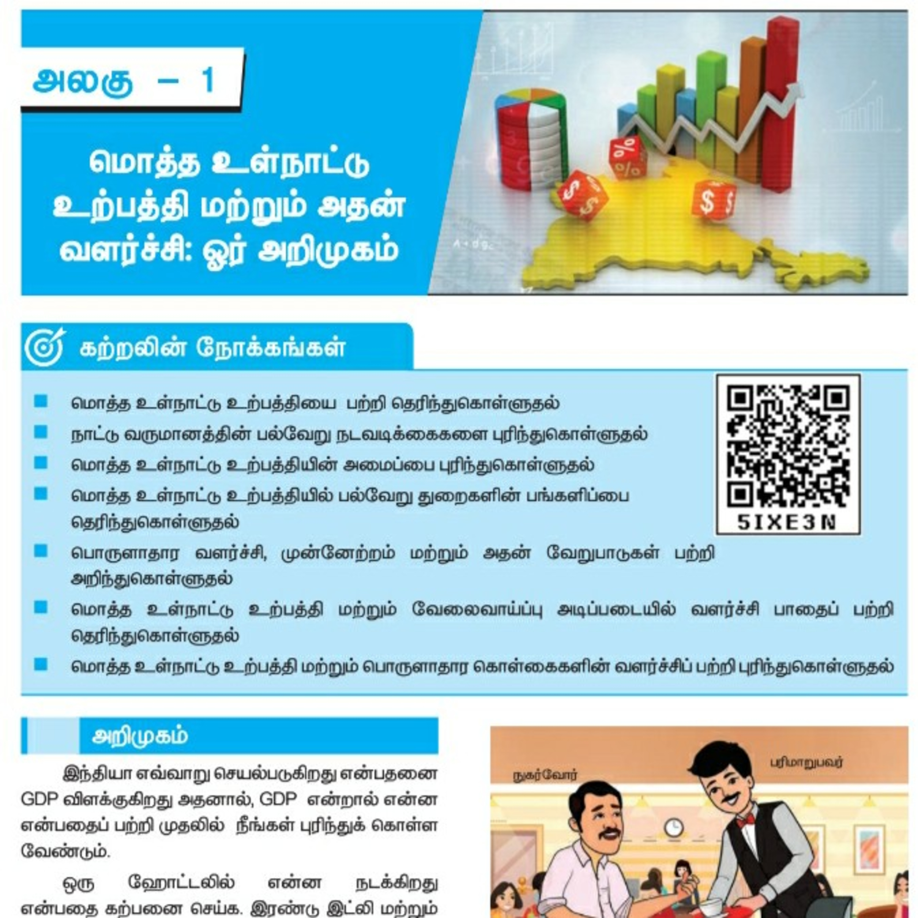 10th பொருளியல்-1 பகுதி-2/3 மொத்த உள்நாட்டு உற்பத்தி மற்றும் அதன் வளர்ச்சி: ஓர் அறிமுகம் episode artwork