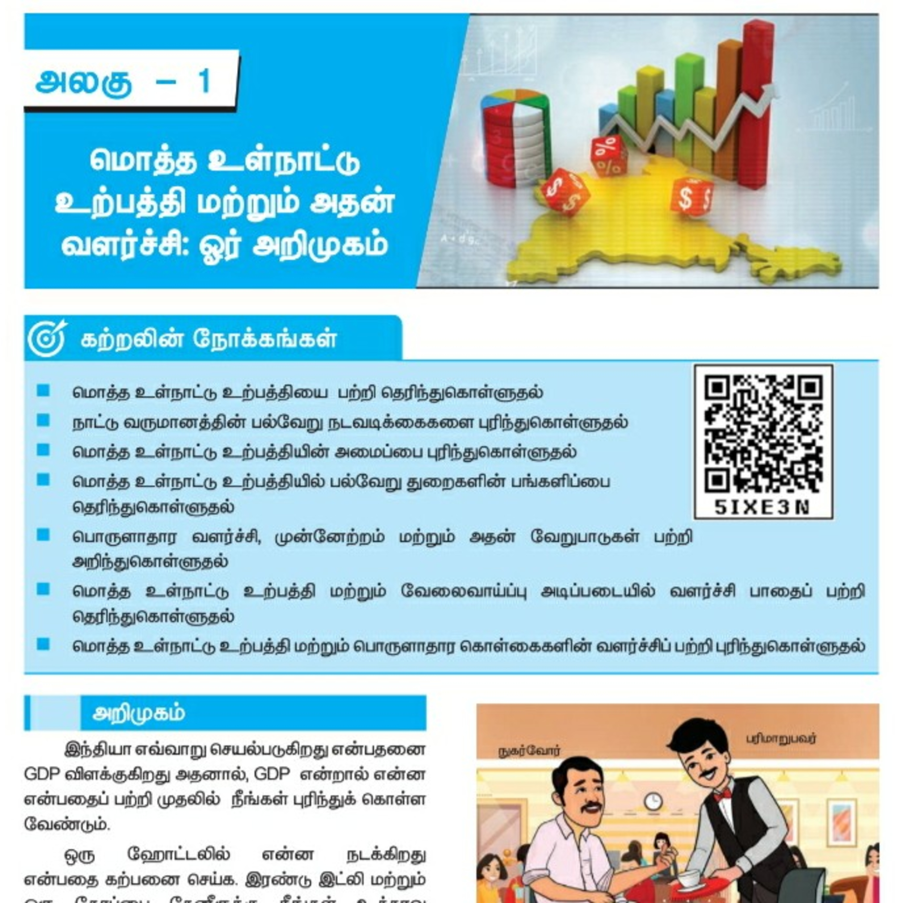 10th பொருளியல்-1 பகுதி-3/3 மொத்த உள்நாட்டு உற்பத்தி மற்றும் அதன் வளர்ச்சி: ஓர் அறிமுகம் episode artwork