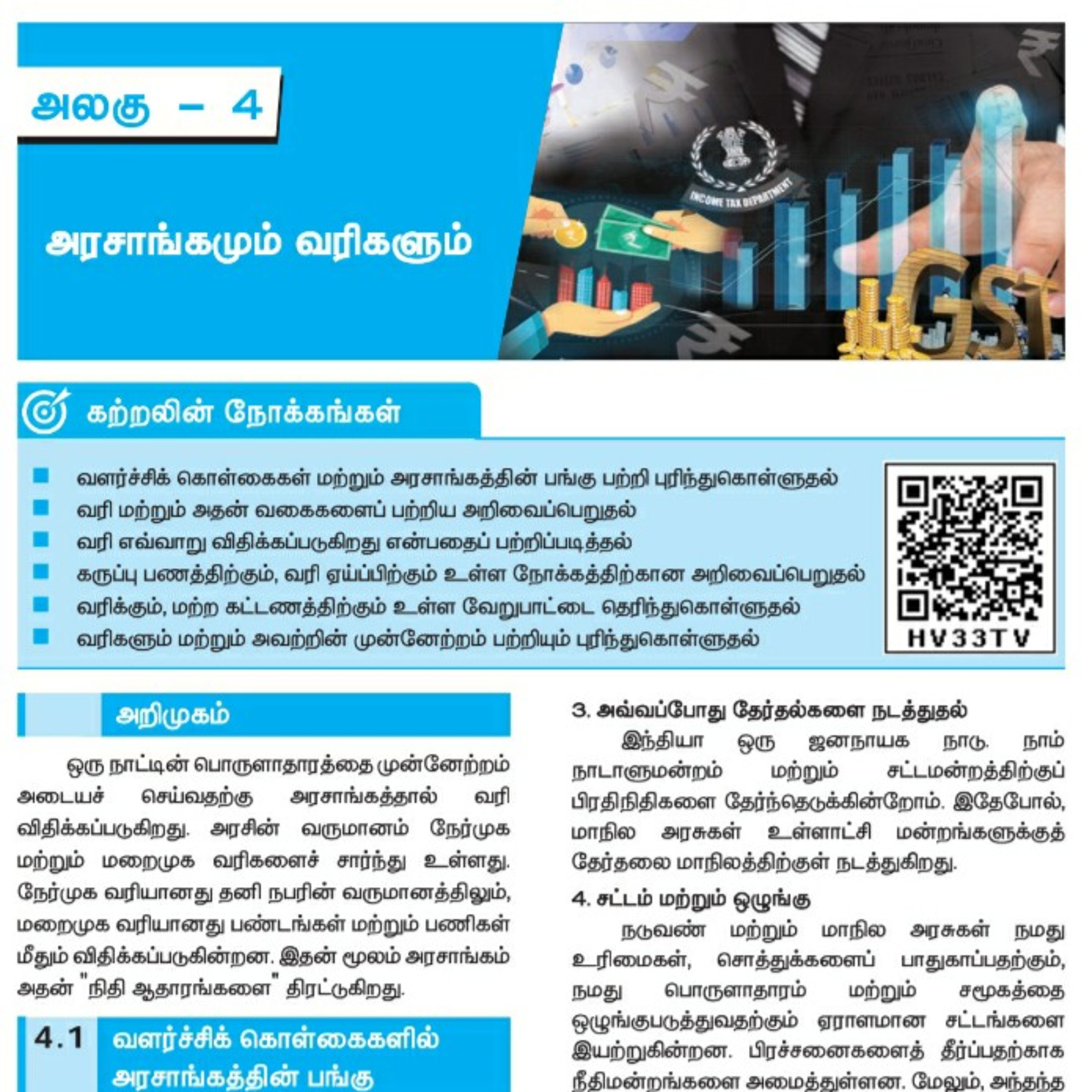 10th பொருளியல்-4 பகுதி-3/3 அரசாங்கமும் வரிகளும்