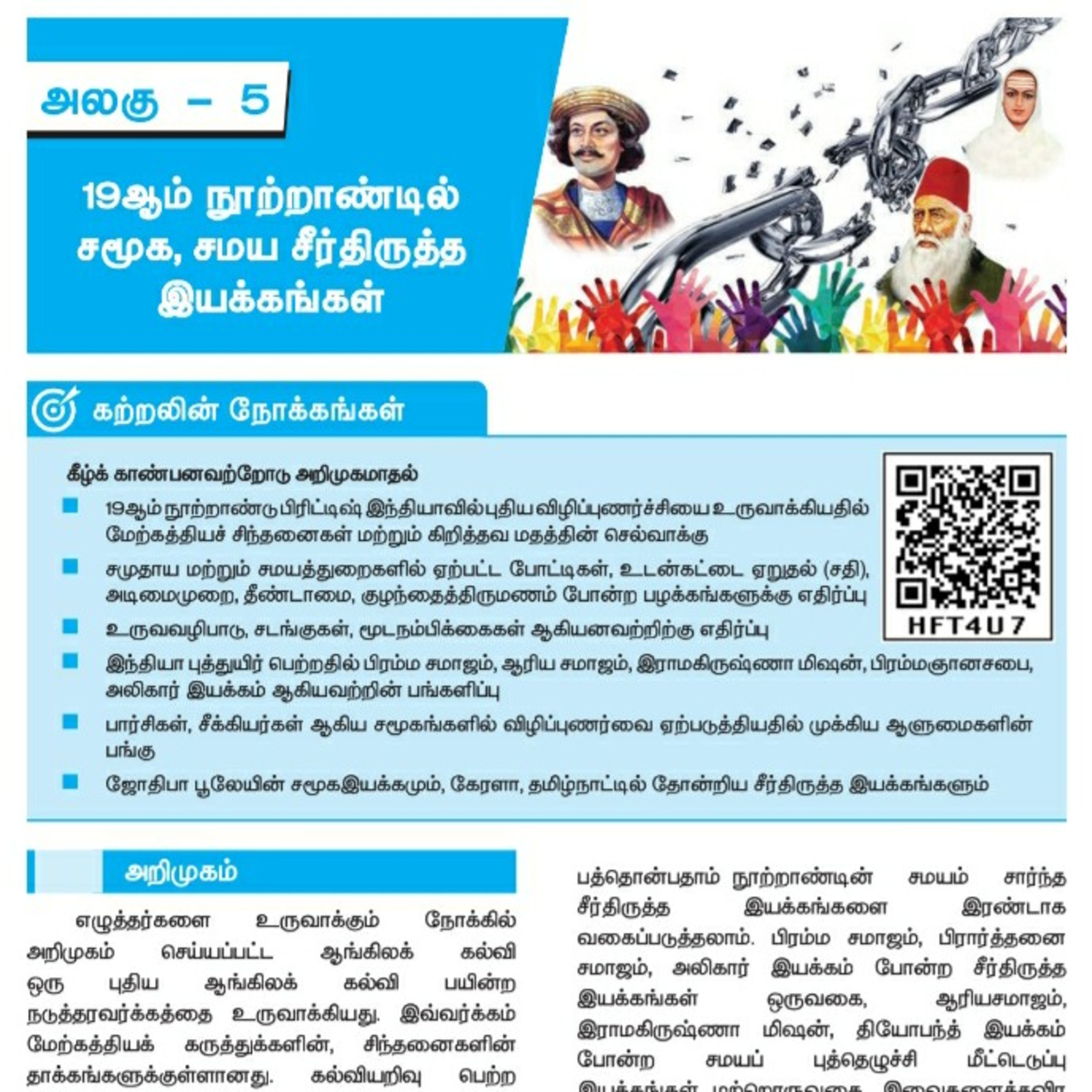 10th வரலாறு-5 பகுதி-2/3 19ஆம் நூற்றாண்டில் சமூக, சமய சீர்திருத்த இயக்கங்கள் episode artwork