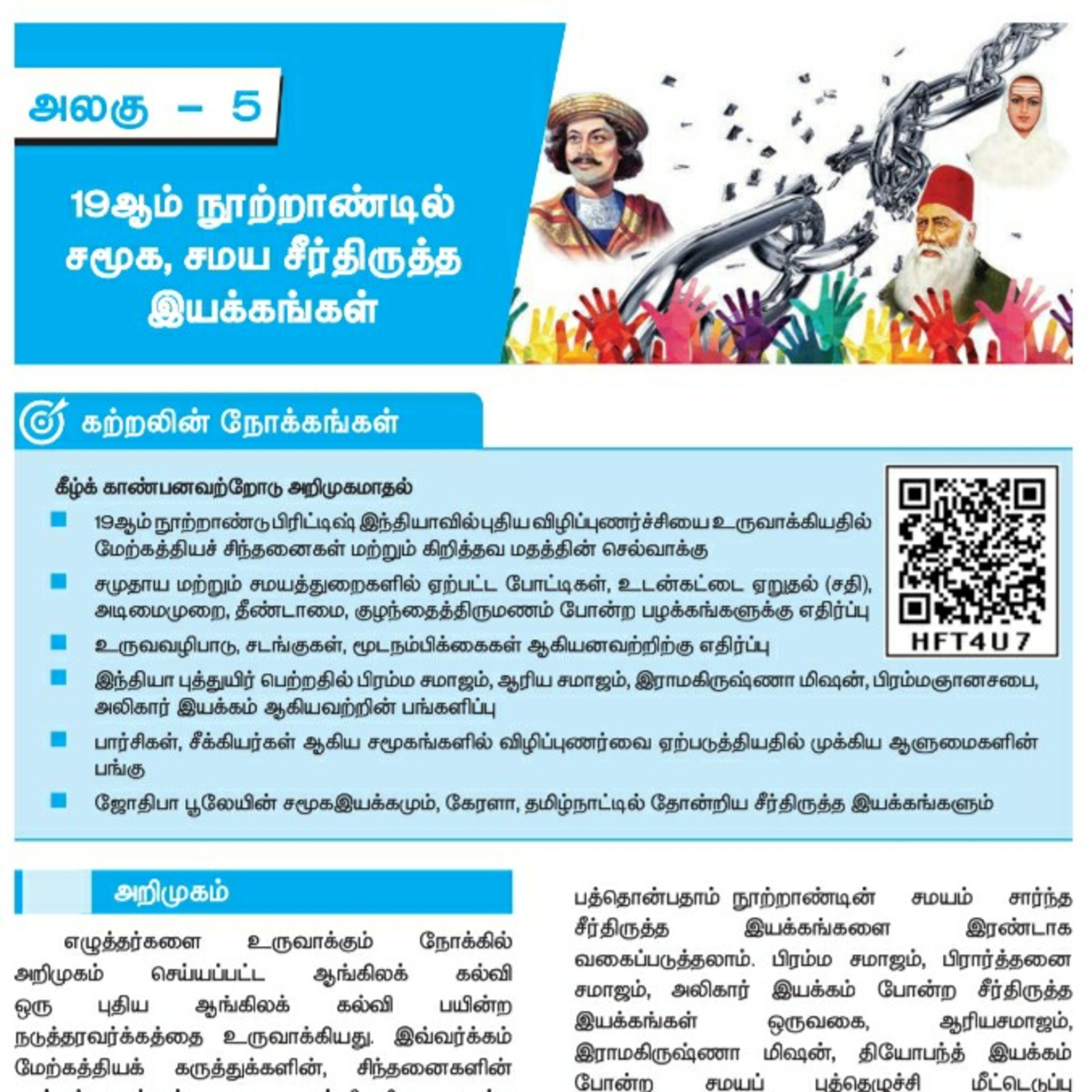 10th வரலாறு-5 பகுதி-3/3 19ஆம் நூற்றாண்டில் சமூக, சமய சீர்திருத்த இயக்கங்கள் episode artwork