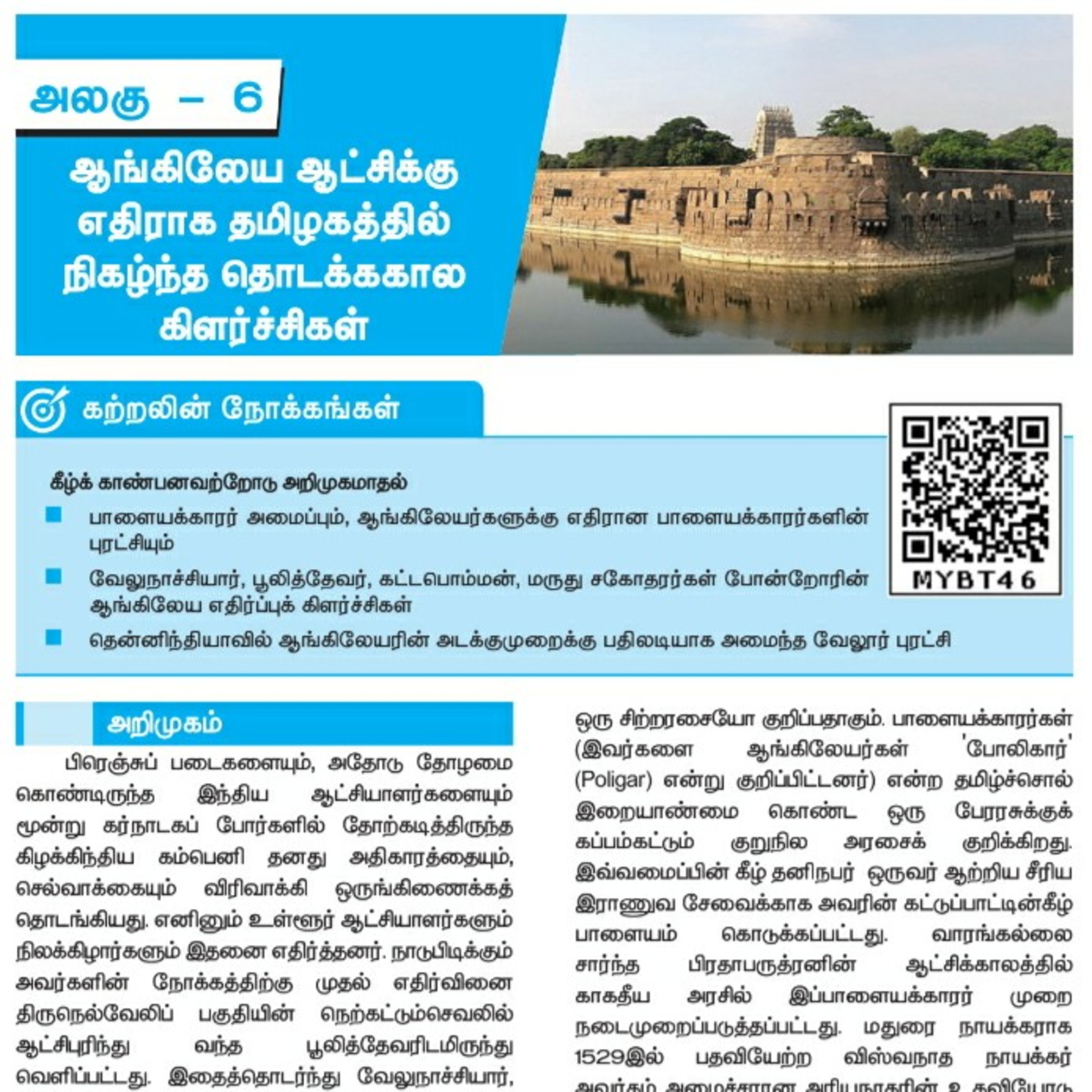 10th வரலாறு-6 பகுதி-3/3 ஆங்கிலேய ஆட்சிக்கு எதிராக தமிழகத்தில் நிகழ்ந்த தொடக்ககால கிளர்ச்சிகள் episode artwork