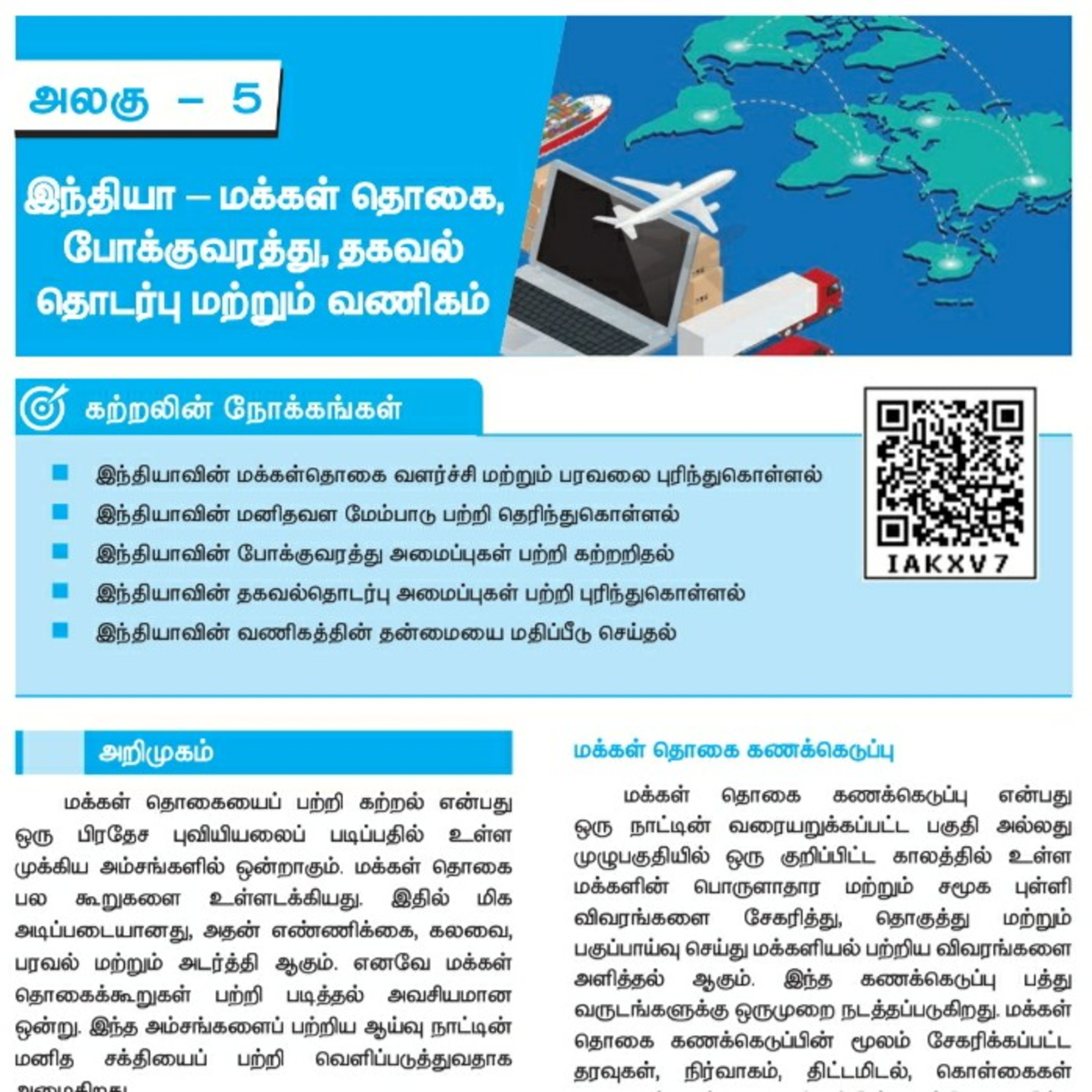 10th புவியியல்-5 இந்தியா - மக்கள் தொகை, போக்குவரத்து, தகவல் தொடர்பு மற்றும் வணிகம் episode artwork