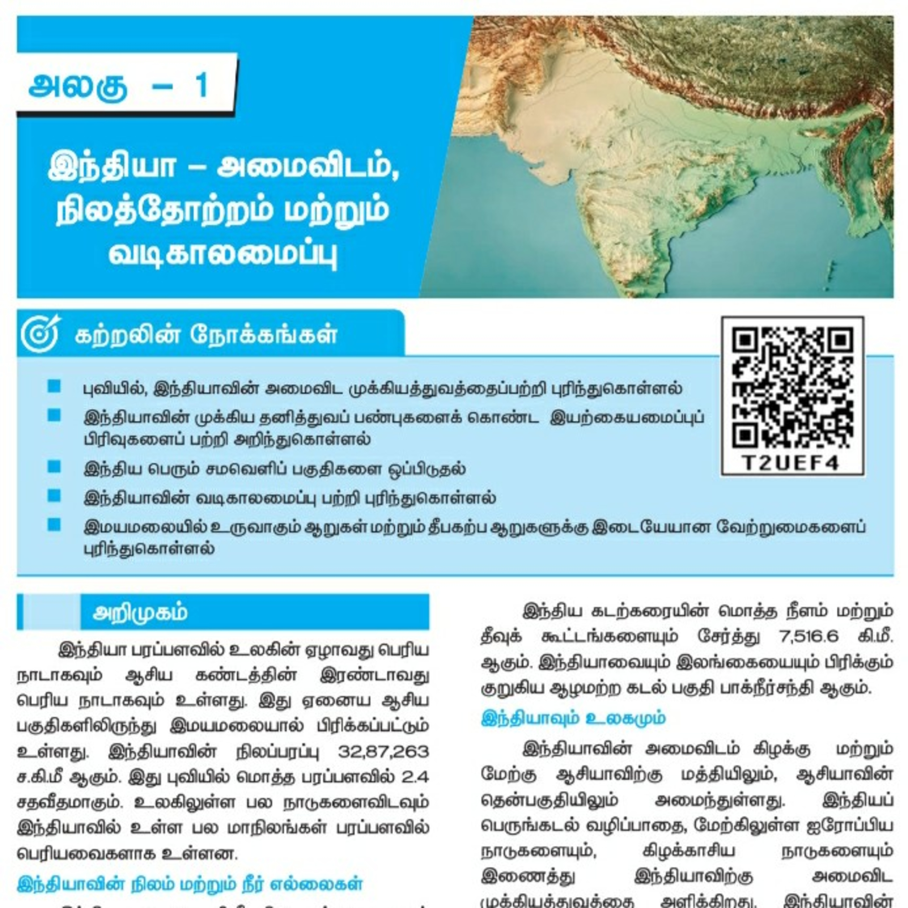 10th புவியியல்-1 இந்தியா - அமைவிடம், நிலத்தோற்றம் மற்றும் வடிகாலமைப்பு