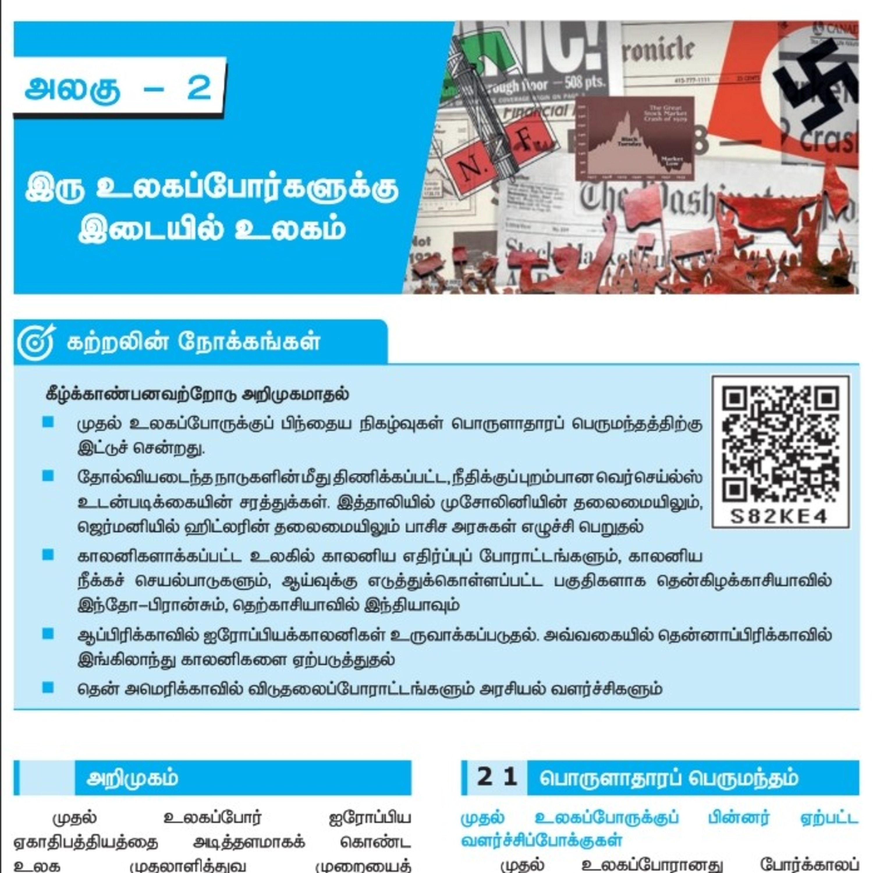 10th வரலாறு-2 பகுதி-1/2 இரு உலகப் போர்களுக்கு இடையில் உலகம்